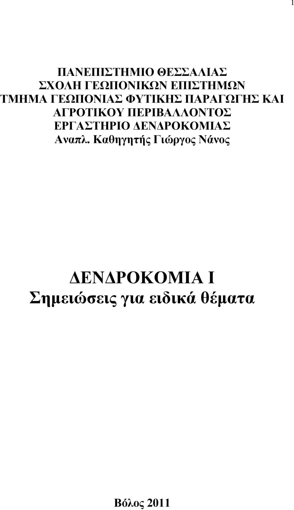 ΠΕΡΙΒΑΛΛΟΝΤΟΣ ΕΡΓΑΣΤΗΡΙΟ ΔΕΝΔΡΟΚΟΜΙΑΣ Αναπλ.