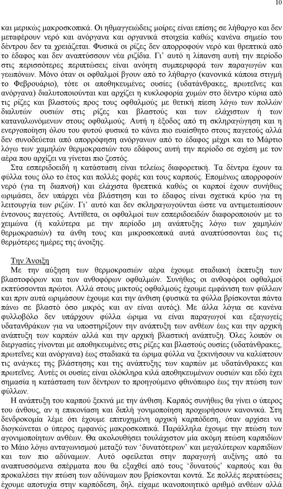 Γι αυτό η λίπανση αυτή την περίοδο στις περισσότερες περιπτώσεις είναι ανόητη συμπεριφορά των παραγωγών και γεωπόνων.