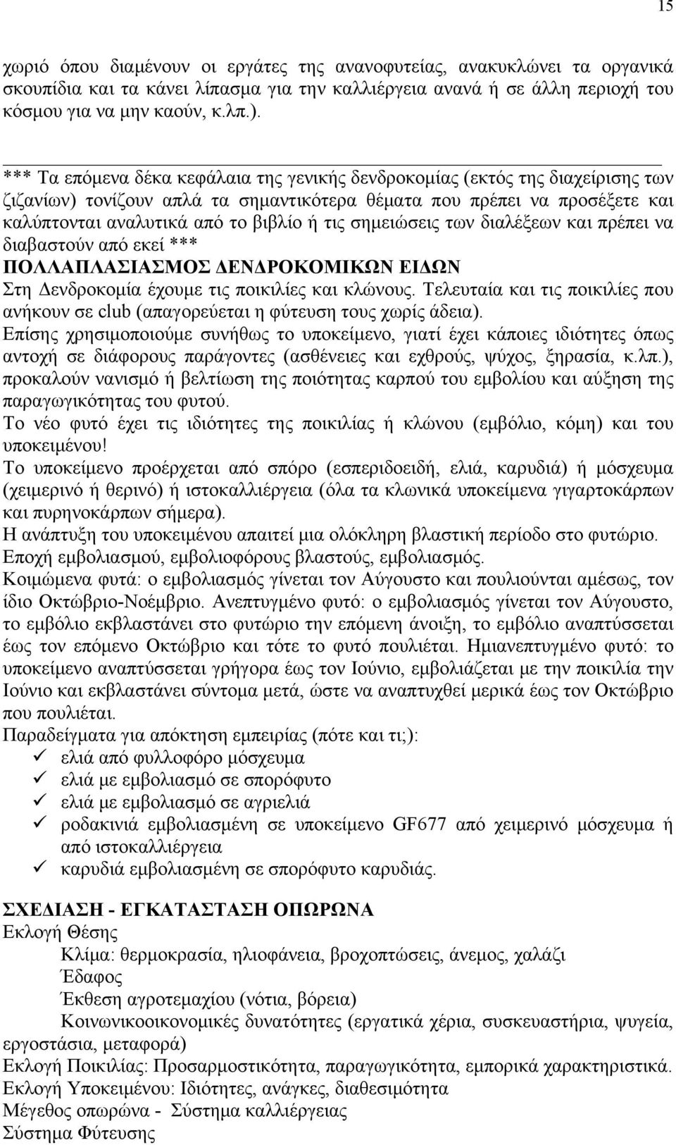 σημειώσεις των διαλέξεων και πρέπει να διαβαστούν από εκεί *** ΠΟΛΛΑΠΛΑΣΙΑΣΜΟΣ ΔΕΝΔΡΟΚΟΜΙΚΩΝ ΕΙΔΩΝ Στη Δενδροκομία έχουμε τις ποικιλίες και κλώνους.