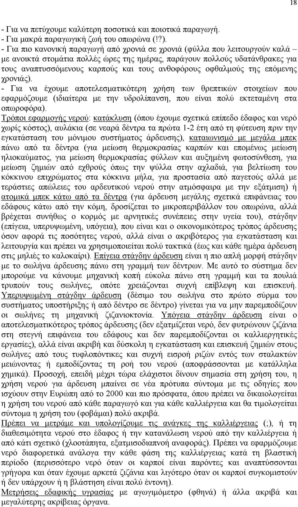 ανθοφόρους οφθαλμούς της επόμενης χρονιάς). - Για να έχουμε αποτελεσματικότερη χρήση των θρεπτικών στοιχείων που εφαρμόζουμε (ιδιαίτερα με την υδρολίπανση, που είναι πολύ εκτεταμένη στα οπωροφόρα).