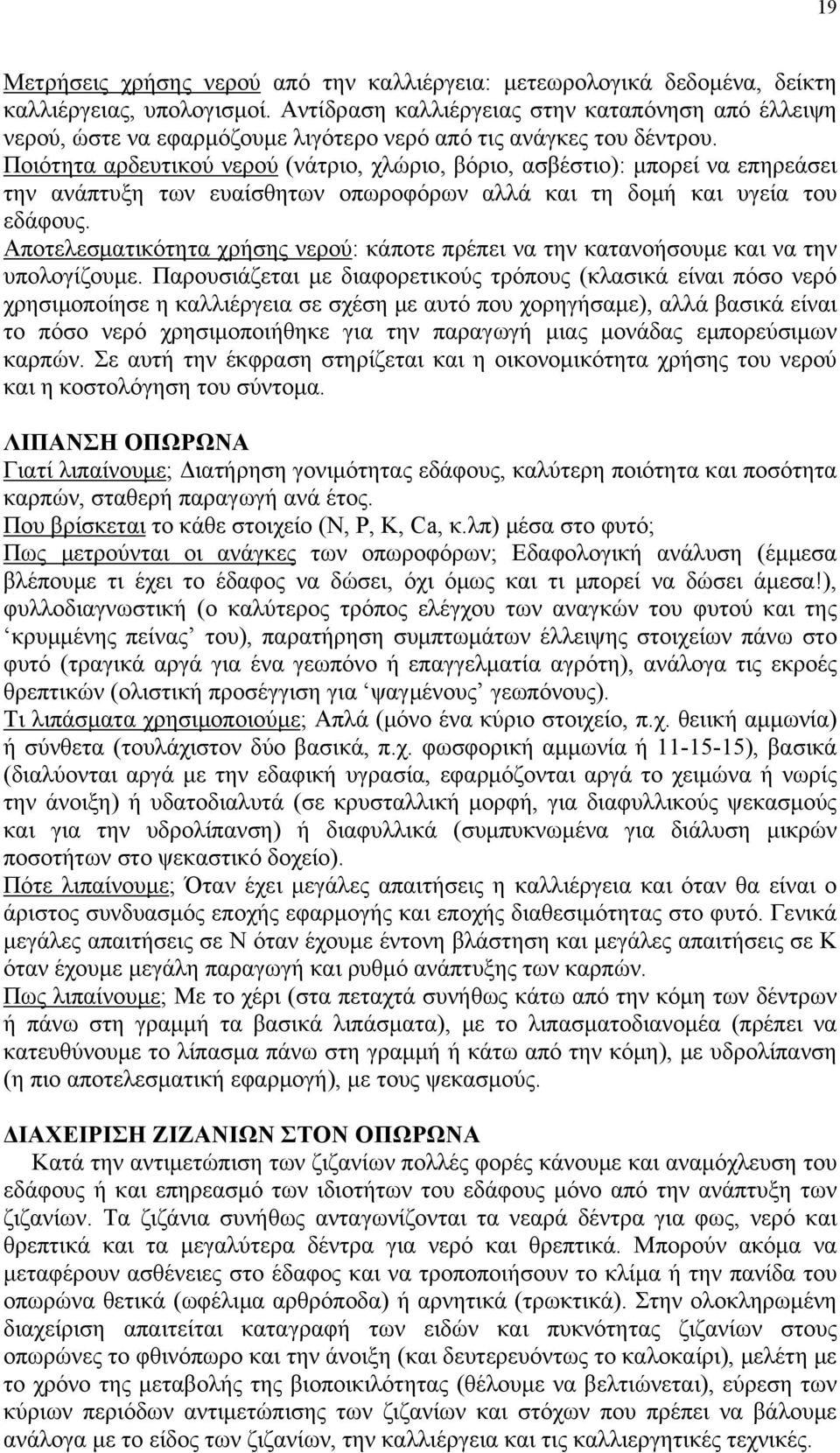 Ποιότητα αρδευτικού νερού (νάτριο, χλώριο, βόριο, ασβέστιο): μπορεί να επηρεάσει την ανάπτυξη των ευαίσθητων οπωροφόρων αλλά και τη δομή και υγεία του εδάφους.