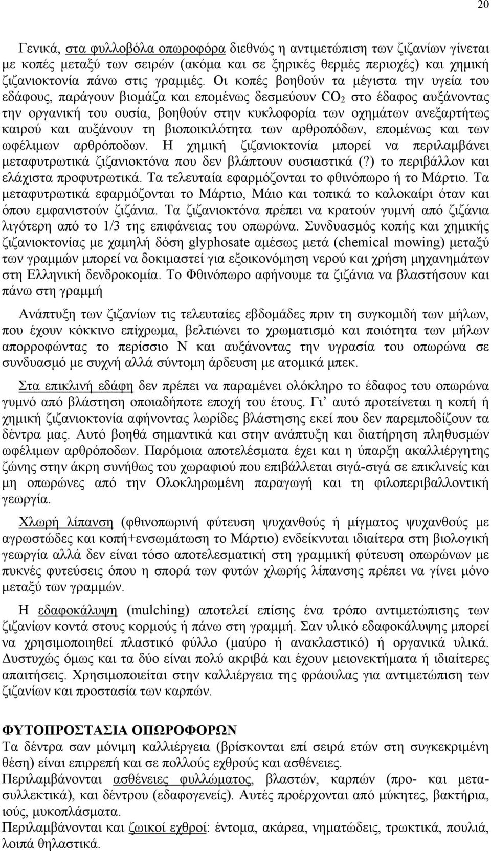 και αυξάνουν τη βιοποικιλότητα των αρθροπόδων, επομένως και των ωφέλιμων αρθρόποδων. Η χημική ζιζανιοκτονία μπορεί να περιλαμβάνει μεταφυτρωτικά ζιζανιοκτόνα που δεν βλάπτουν ουσιαστικά (?