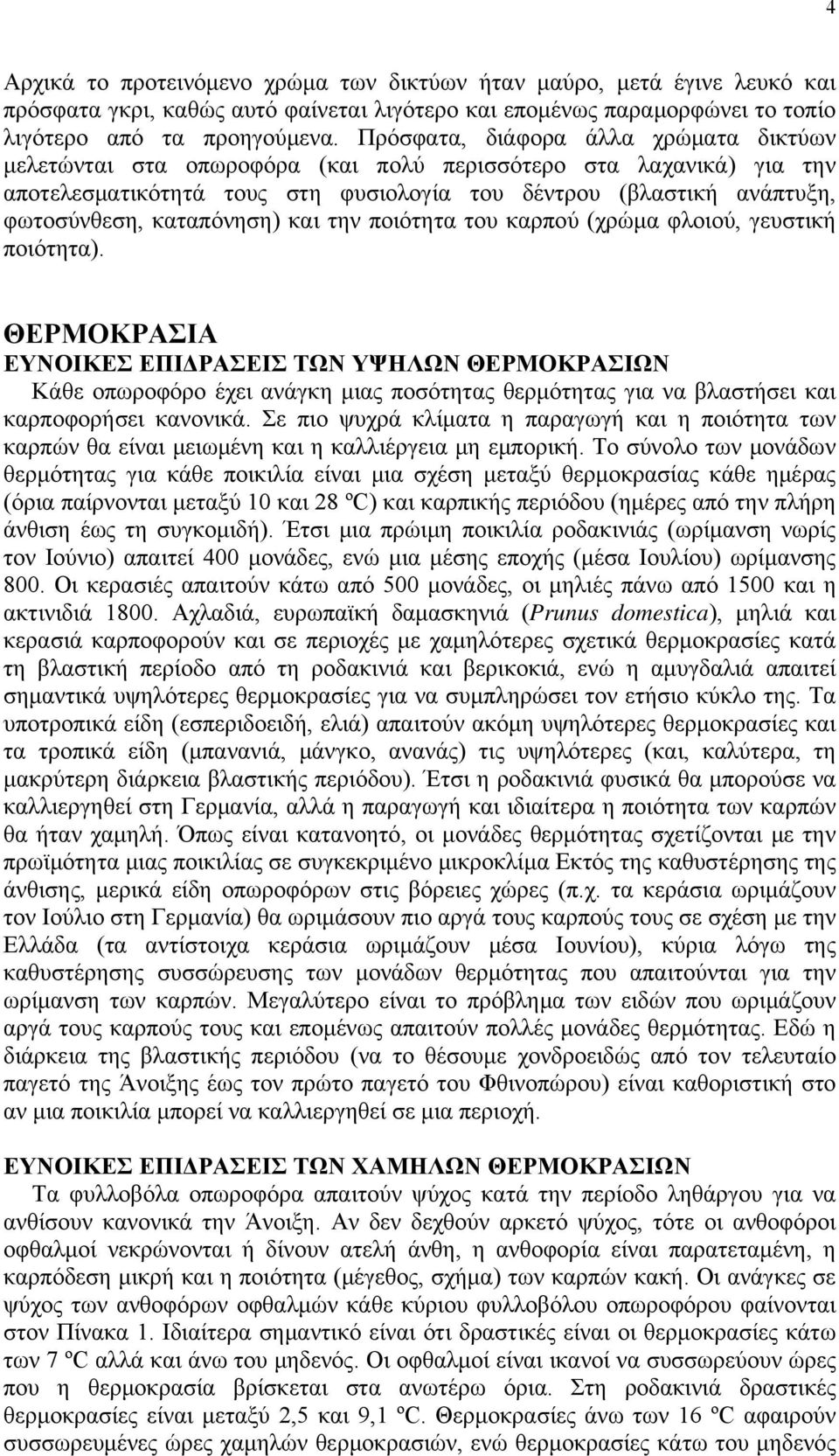 καταπόνηση) και την ποιότητα του καρπού (χρώμα φλοιού, γευστική ποιότητα).