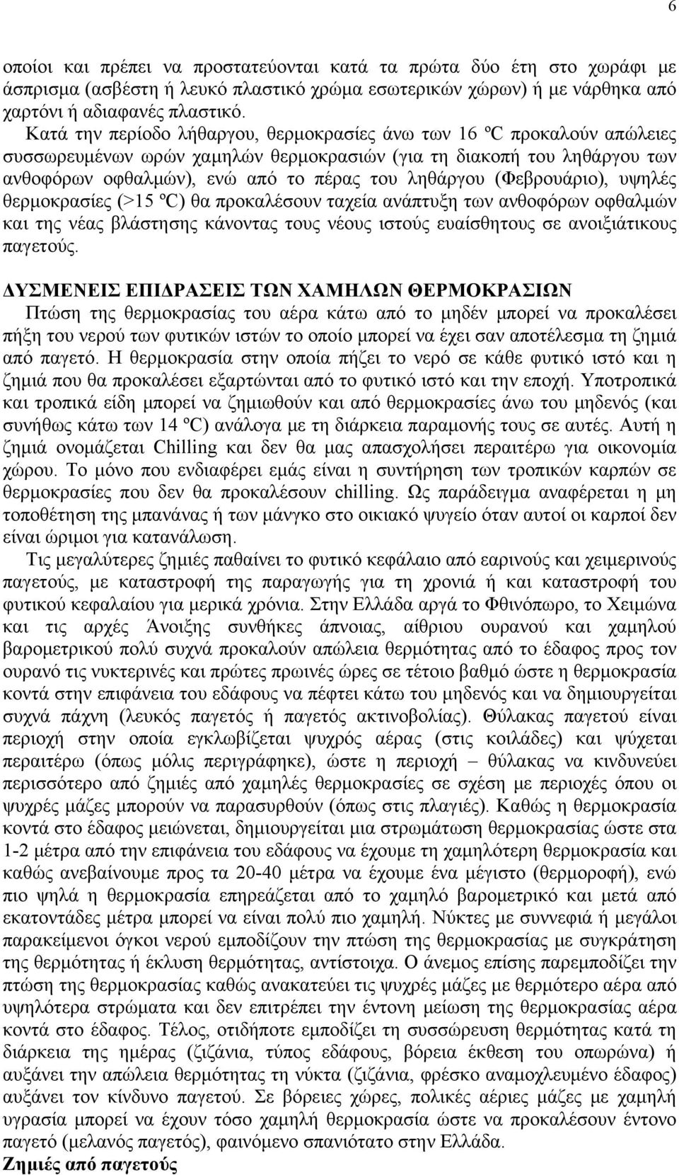 (Φεβρουάριο), υψηλές θερμοκρασίες (>15 ºC) θα προκαλέσουν ταχεία ανάπτυξη των ανθοφόρων οφθαλμών και της νέας βλάστησης κάνοντας τους νέους ιστούς ευαίσθητους σε ανοιξιάτικους παγετούς.