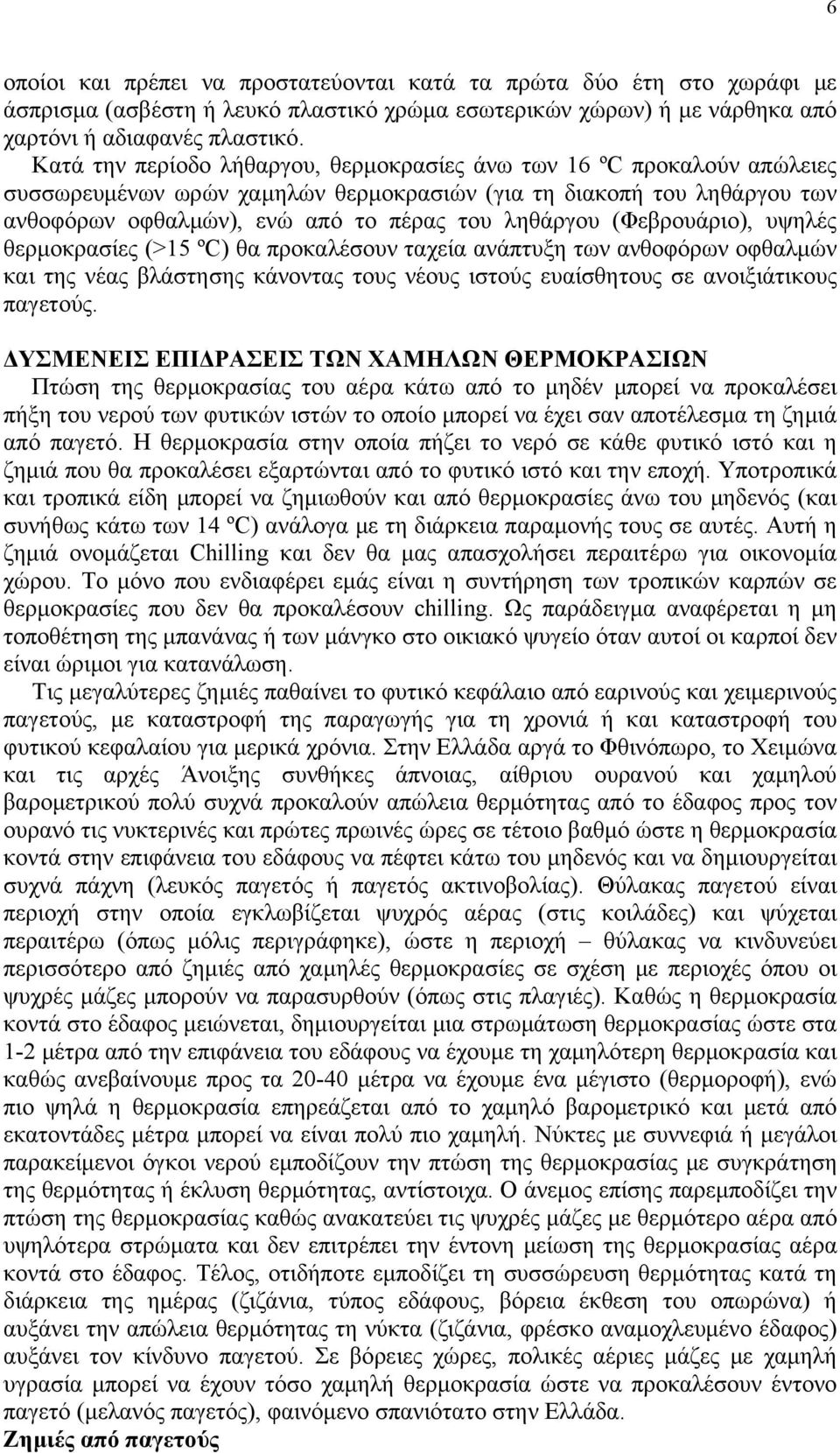 (Φεβρουάριο), υψηλές θερμοκρασίες (>15 ºC) θα προκαλέσουν ταχεία ανάπτυξη των ανθοφόρων οφθαλμών και της νέας βλάστησης κάνοντας τους νέους ιστούς ευαίσθητους σε ανοιξιάτικους παγετούς.