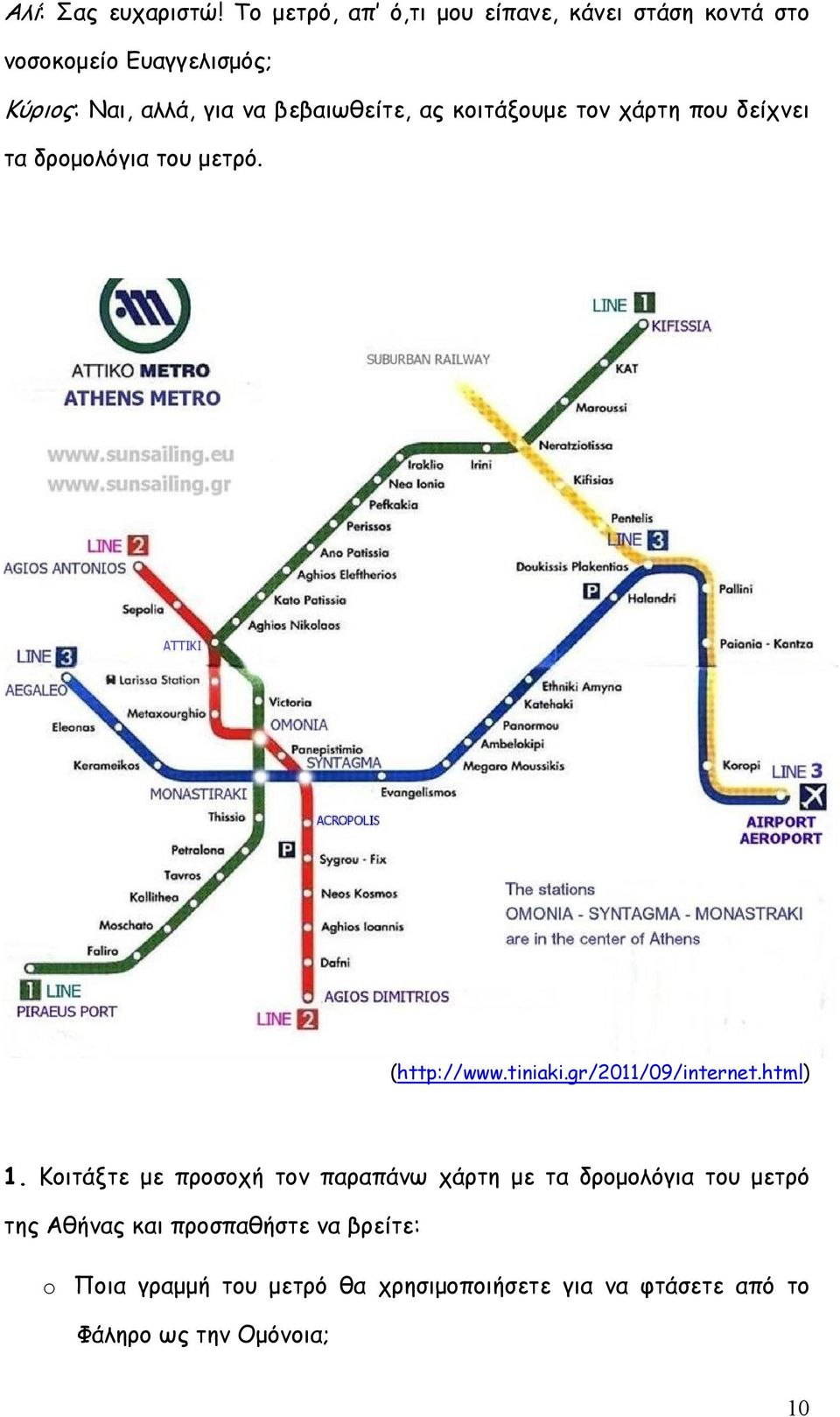 βεβαιωθείτε, ας κοιτάξουμε τον χάρτη που δείχνει τα δρομολόγια του μετρό. (http://www.tiniaki.