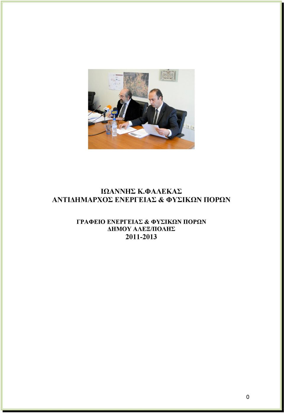 ΕΝΕΡΓΕΙΑΣ & ΦΥΣΙΚΩΝ ΠΟΡΩΝ