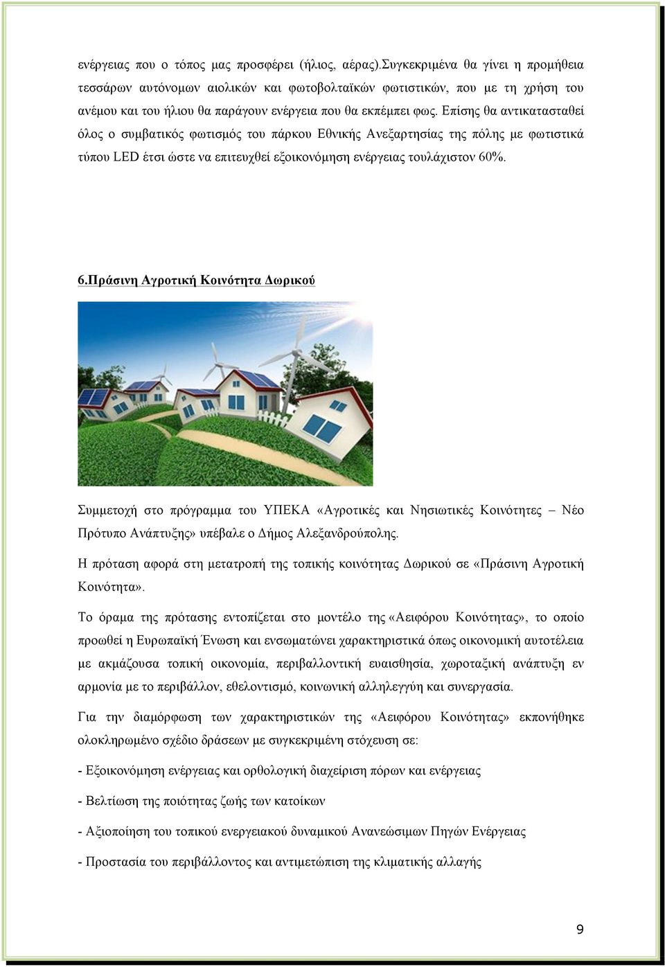 Επίσης θα αντικατασταθεί όλος ο συµβατικός φωτισµός του πάρκου Εθνικής Ανεξαρτησίας της πόλης µε φωτιστικά τύπου LED έτσι ώστε να επιτευχθεί εξοικονόµηση ενέργειας τουλάχιστον 60
