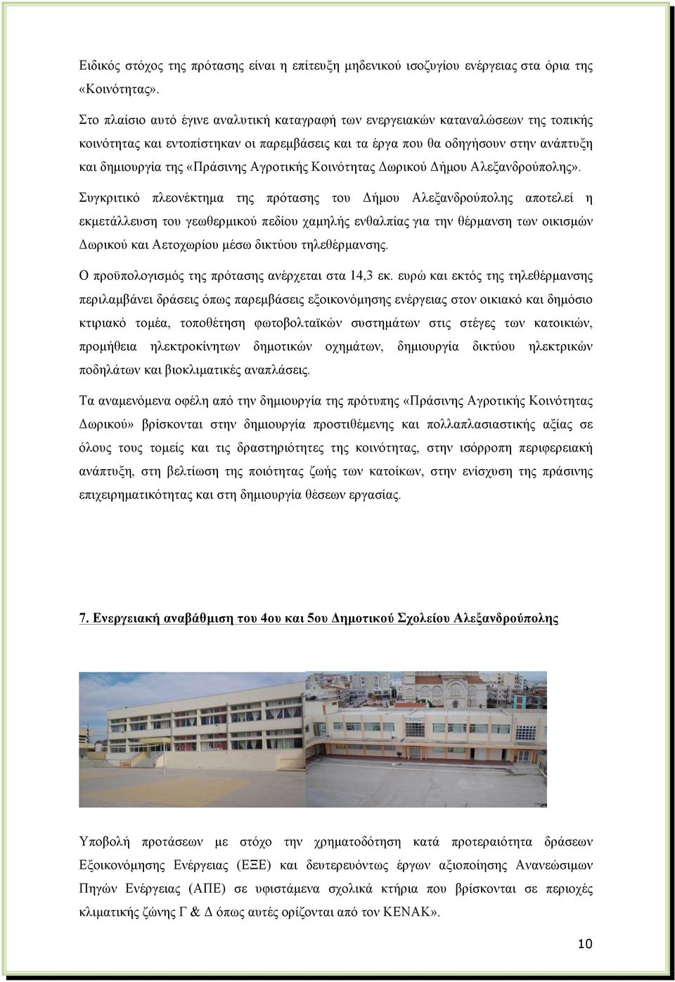 Αγροτικής Κοινότητας Δωρικού Δήµου Αλεξανδρούπολης».