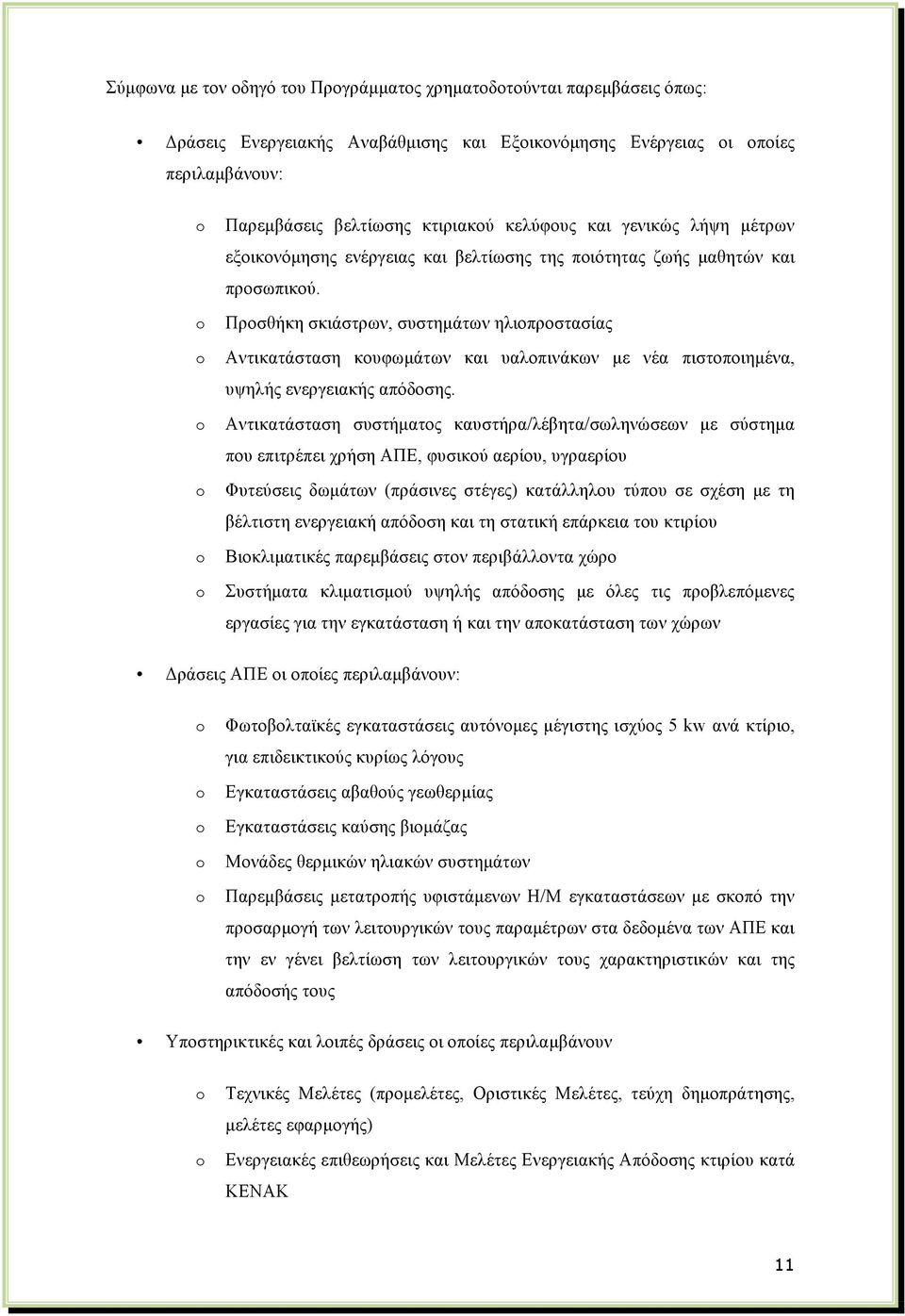 Προσθήκη σκιάστρων, συστηµάτων ηλιοπροστασίας Αντικατάσταση κουφωµάτων και υαλοπινάκων µε νέα πιστοποιηµένα, υψηλής ενεργειακής απόδοσης.