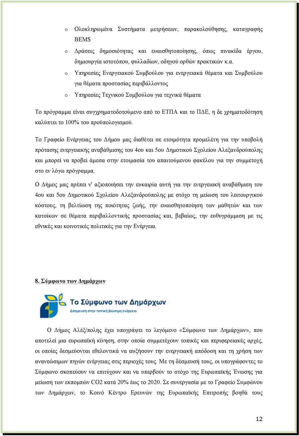 α µετρήσεων, παρακολούθησης, καταγραφής BEMS Δράσεις δηµοσιότητας και ευαισθητοποίησης, όπως πινακίδα έργου, δηµιουργία ιστοτόπου, φυλλαδίων, οδηγού ορθών πρακτικών κ.α. Υπηρεσίες Ενεργειακού