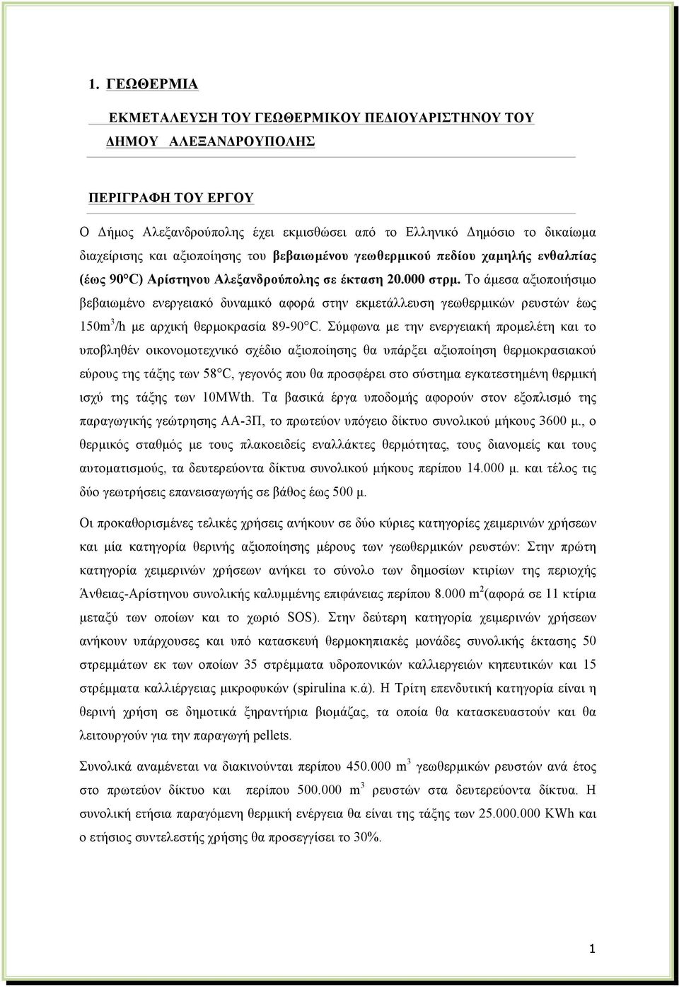 Το άµεσα αξιοποιήσιµο βεβαιωµένο ενεργειακό δυναµικό αφορά στην εκµετάλλευση γεωθερµικών ρευστών έως 150m 3 /h µε αρχική θερµοκρασία 89-90 C.