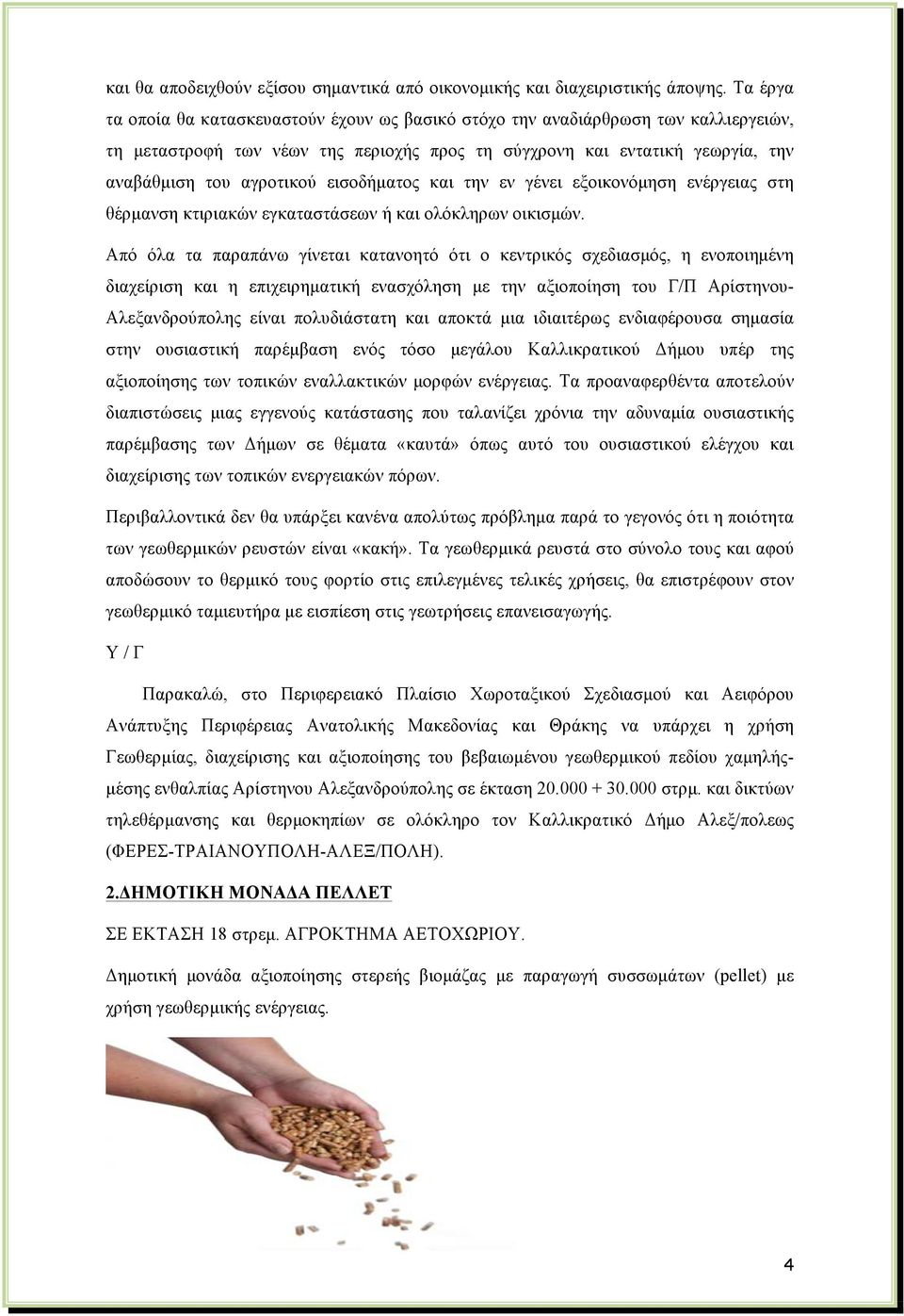 εισοδήµατος και την εν γένει εξοικονόµηση ενέργειας στη θέρµανση κτιριακών εγκαταστάσεων ή και ολόκληρων οικισµών.