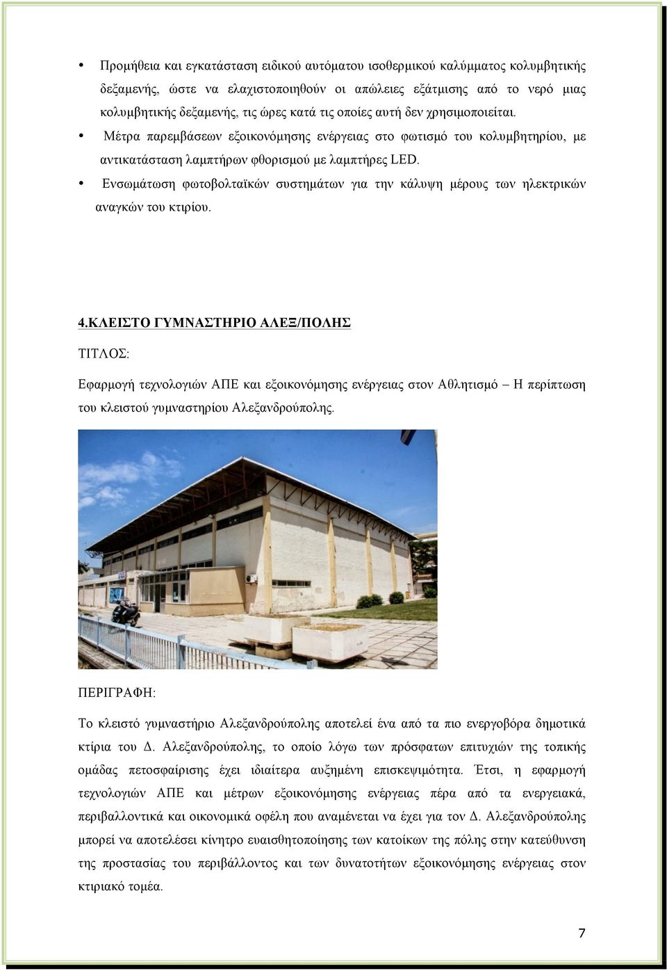 Ενσωµάτωση φωτοβολταϊκών συστηµάτων για την κάλυψη µέρους των ηλεκτρικών αναγκών του κτιρίου. 4.