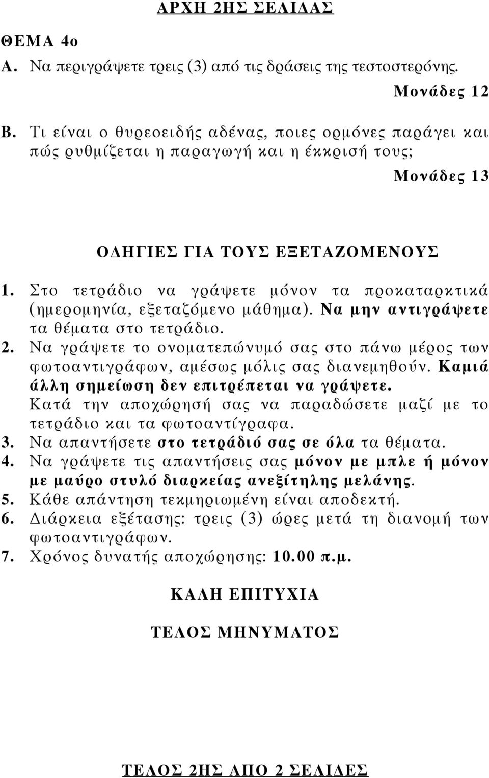 Στο τετράδιο να γράψετε μόνον τα προκαταρκτικά (ημερομηνία, εξεταζόμενο μάθημα). Να μην αντιγράψετε τα θέματα στο τετράδιο. 2.