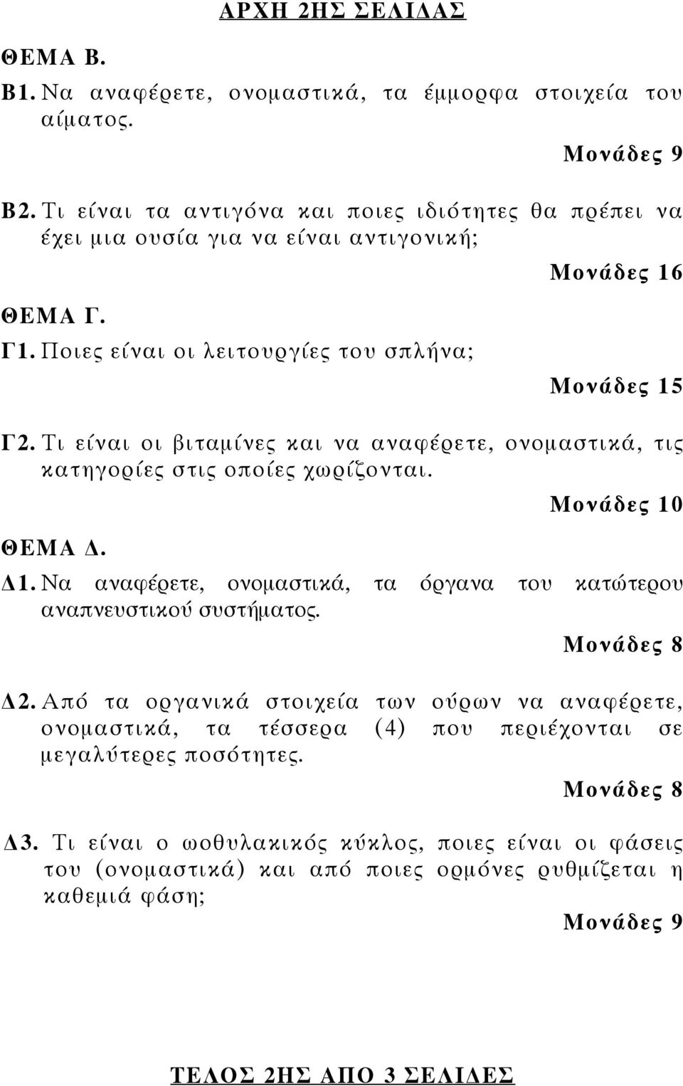 Τι είναι οι βιταμίνες και να αναφέρετε, ονομαστικά, τις κατηγορίες στις οποίες χωρίζονται. ΘΕΜΑ. Μονάδες 10 1. Να αναφέρετε, ονομαστικά, τα όργανα του κατώτερου αναπνευστικού συστήματος.