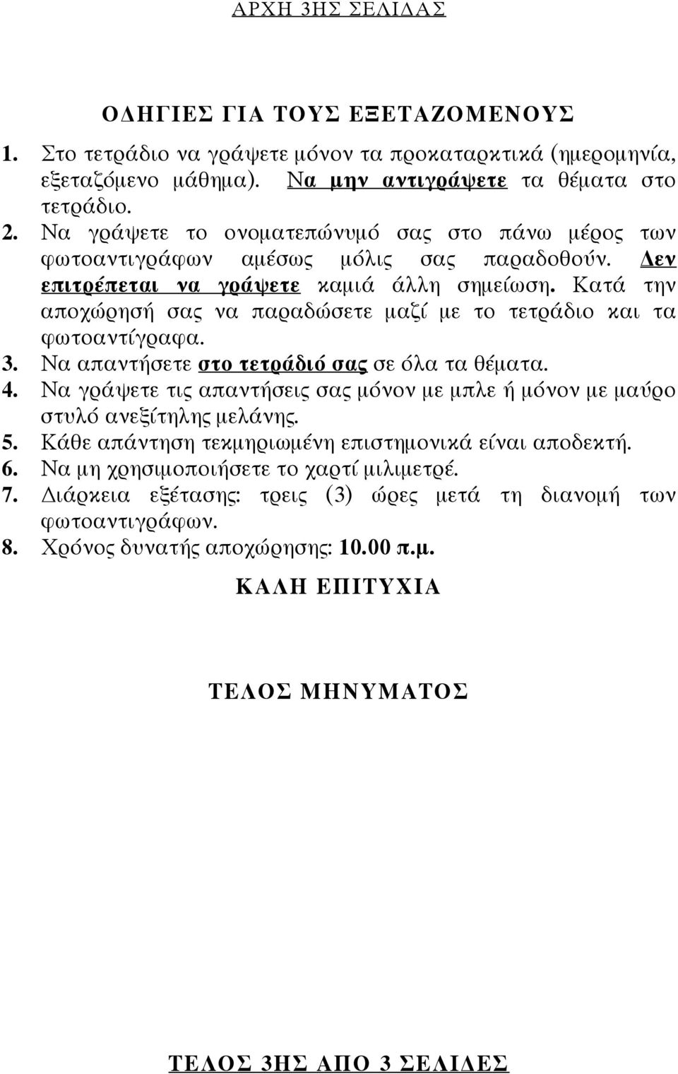 Κατά την αποχώρησή σας να παραδώσετε μαζί με το τετράδιο και τα φωτοαντίγραφα. 3. Να απαντήσετε στο τετράδιό σας σε όλα τα θέματα. 4.