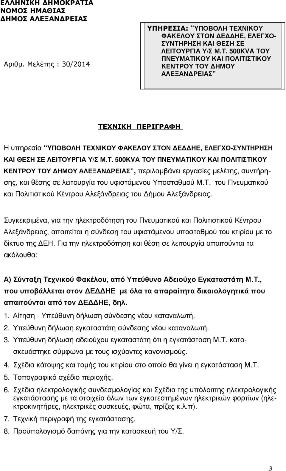 Για την ηλεκτροδότηση και θέση σε λειτουργία απαιτούνται τα ακόλουθα: Α) Σύνταξη Τεχνικού Φακέλου, από Υπεύθυνο Αδειούχο Εγκαταστάτη Μ.Τ., που υποβάλλεται στον ΔΕΔΔΗΕ με όλα τα απαραίτητα δικαιολογητικά που απαιτούνται από τον ΔΕΔΔΗΕ, δηλ.