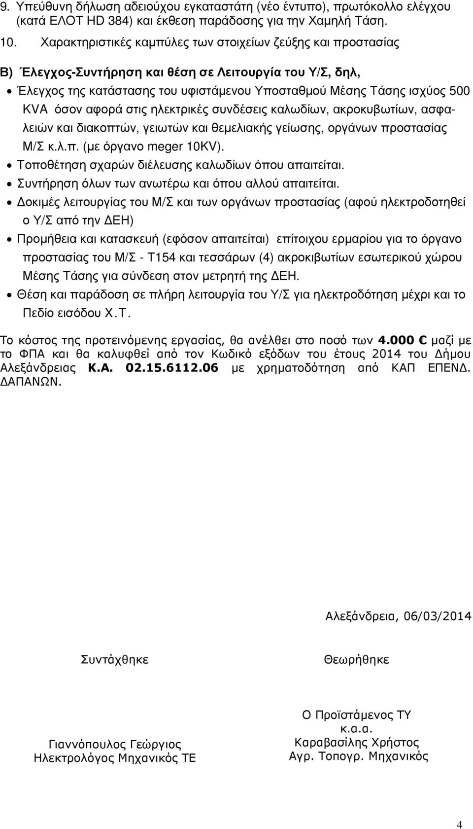 όσον αφορά στις ηλεκτρικές συνδέσεις καλωδίων, ακροκυβωτίων, ασφαλειών και διακοπτών, γειωτών και θεμελιακής γείωσης, οργάνων προστασίας Μ/Σ κ.λ.π. (με όργανο meger 10KV).