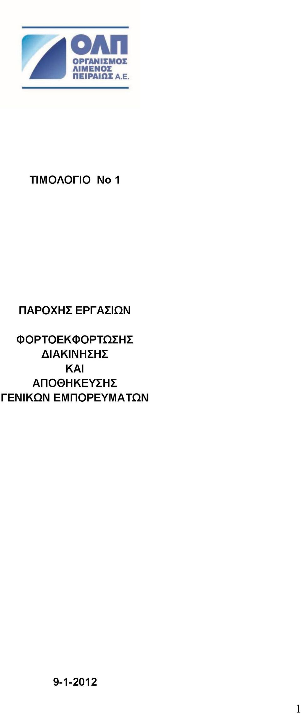 ΔΙΑΚΙΝΗΣΗΣ ΚΑΙ ΑΠΟΘΗΚΕΥΣΗΣ
