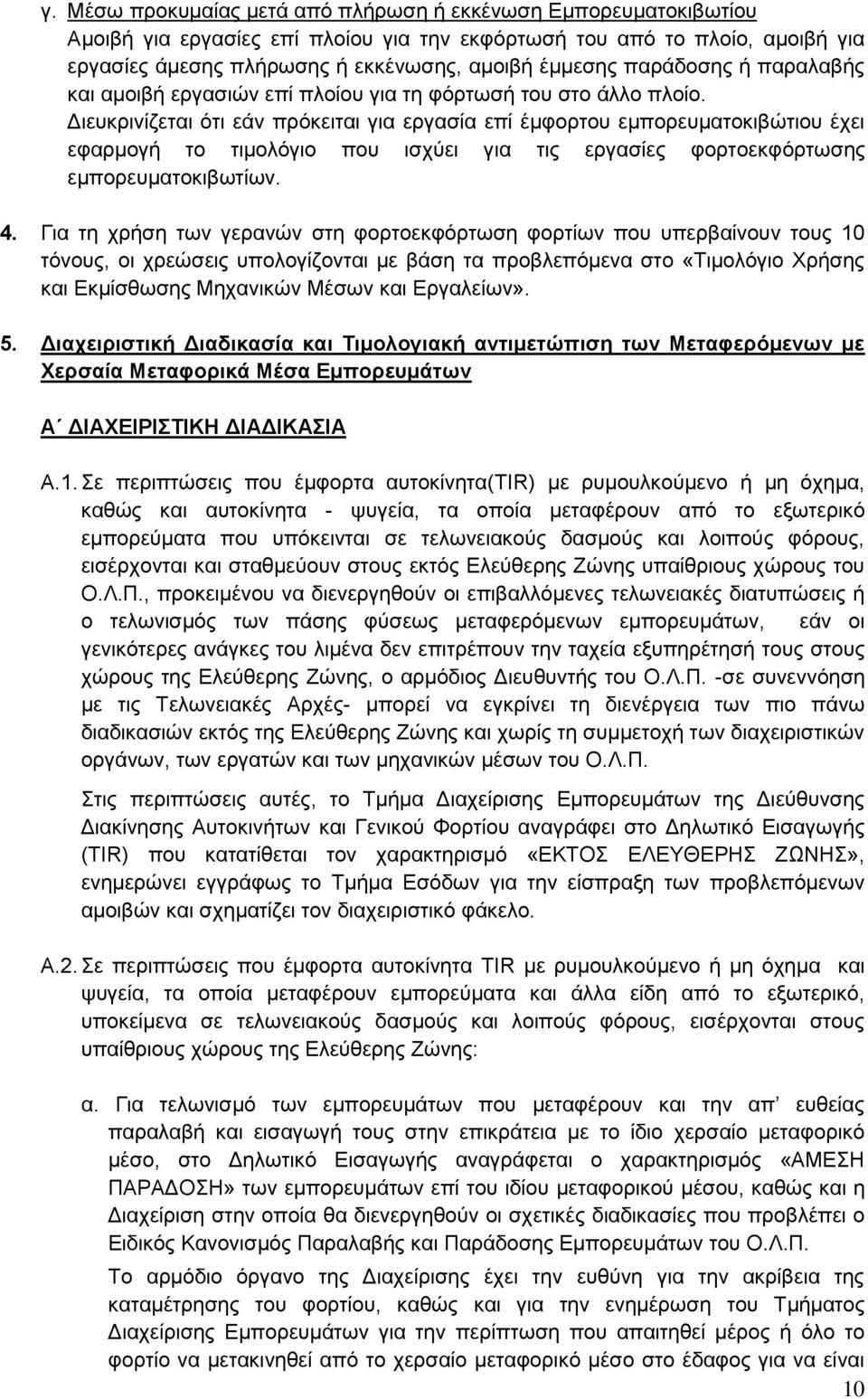 Διευκρινίζεται ότι εάν πρόκειται για εργασία επί έμφορτου εμπορευματοκιβώτιου έχει εφαρμογή το τιμολόγιο που ισχύει για τις εργασίες φορτοεκφόρτωσης εμπορευματοκιβωτίων. 4.