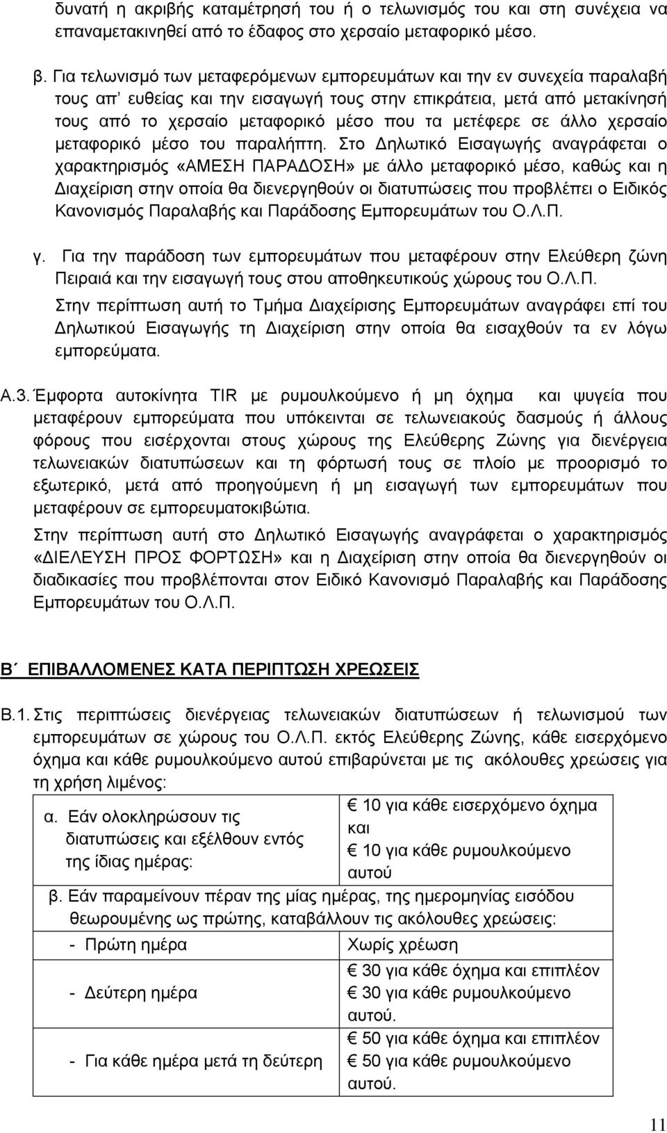 μετέφερε σε άλλο χερσαίο μεταφορικό μέσο του παραλήπτη.