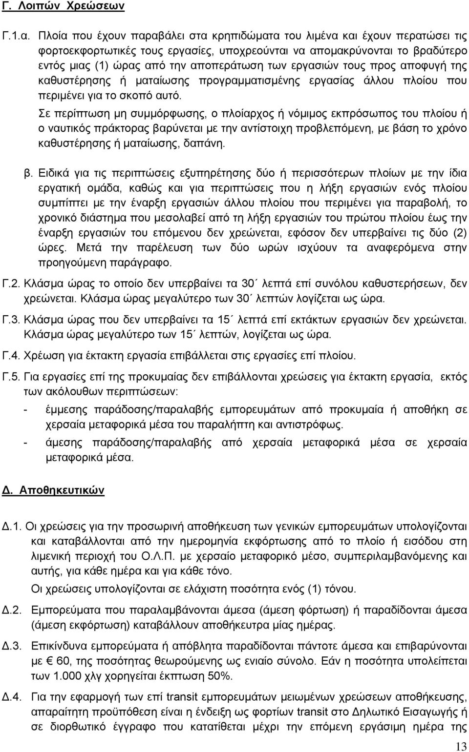 εργασιών τους προς αποφυγή της καθυστέρησης ή ματαίωσης προγραμματισμένης εργασίας άλλου πλοίου που περιμένει για το σκοπό αυτό.