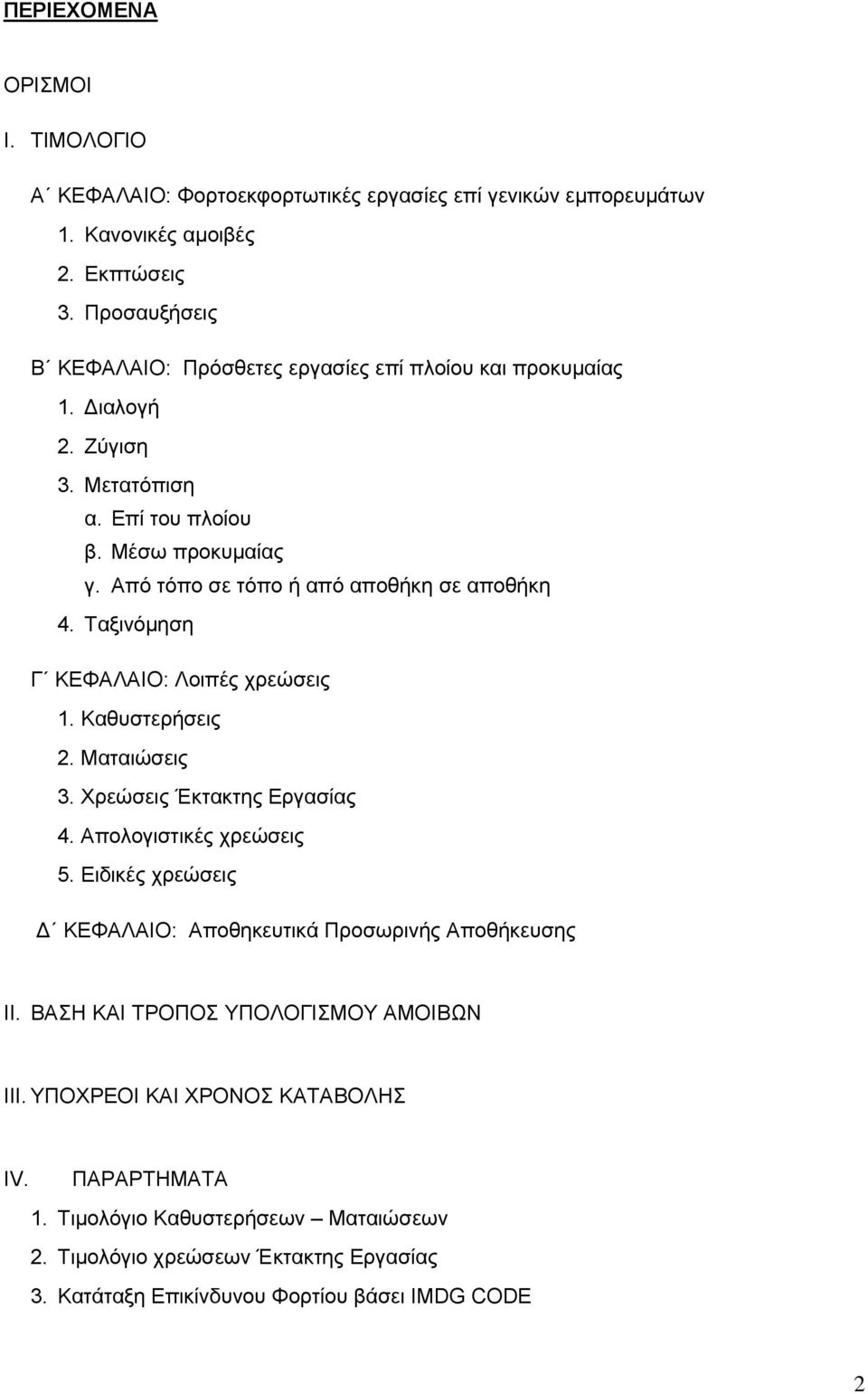 Από τόπο σε τόπο ή από αποθήκη σε αποθήκη 4. Ταξινόμηση Γ ΚΕΦΑΛΑΙΟ: Λοιπές χρεώσεις 1. Καθυστερήσεις 2. Ματαιώσεις 3. Χρεώσεις Έκτακτης Εργασίας 4. Απολογιστικές χρεώσεις 5.