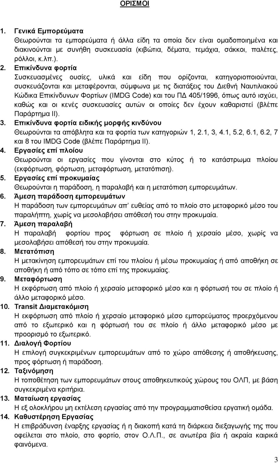 (IMDG Code) και του ΠΔ 405/1996, όπως αυτό ισχύει, καθώς και οι κενές συσκευασίες αυτών οι οποίες δεν έχουν καθαριστεί (βλέπε Παράρτημα ΙΙ). 3.