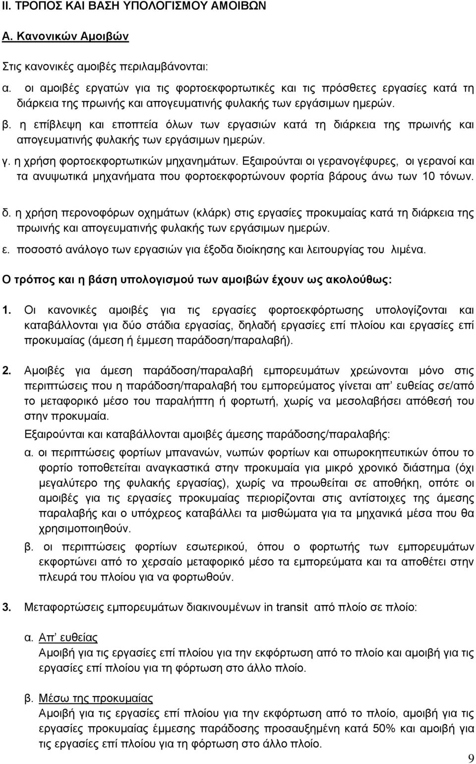 η επίβλεψη και εποπτεία όλων των εργασιών κατά τη διάρκεια της πρωινής και απογευματινής φυλακής των εργάσιμων ημερών. γ. η χρήση φορτοεκφορτωτικών μηχανημάτων.