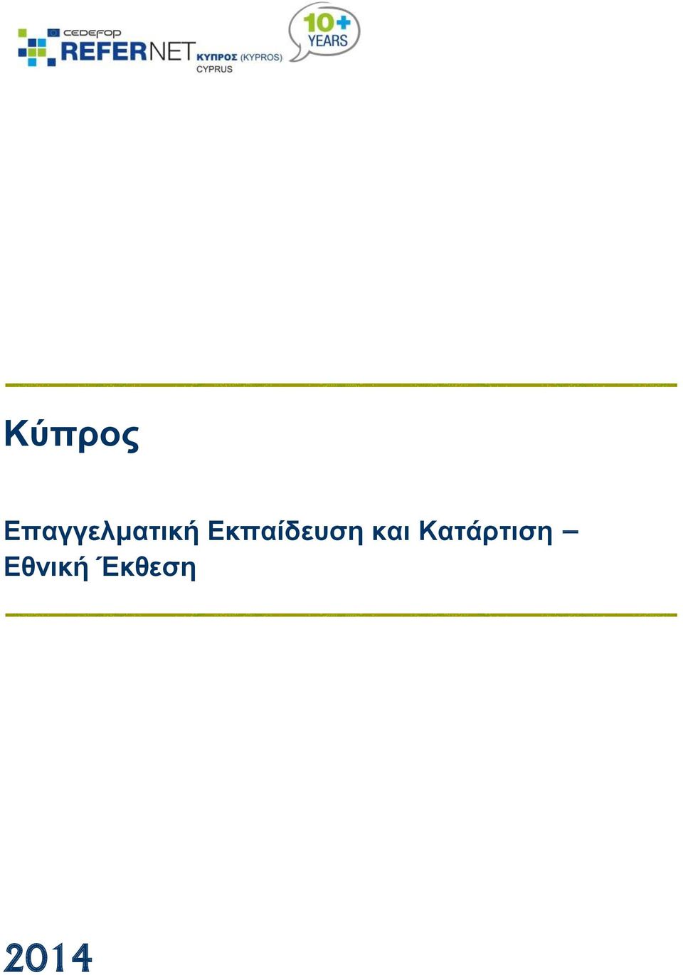 Εκπαίδευση και