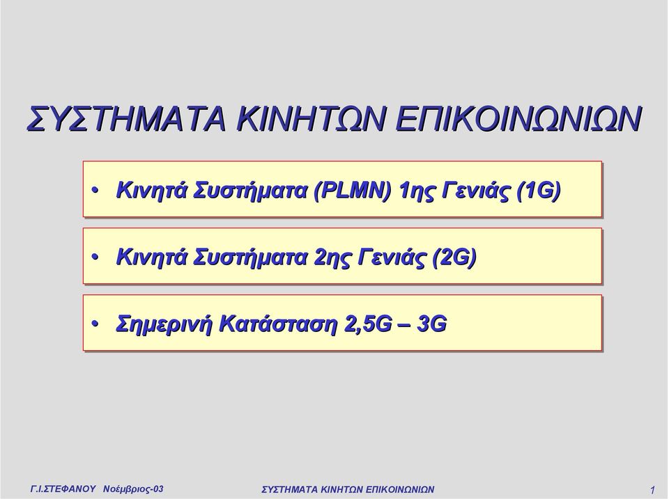 Γενιάς (2G)( Σηµερινή Κατάσταση 2,5G 3G Γ.Ι.