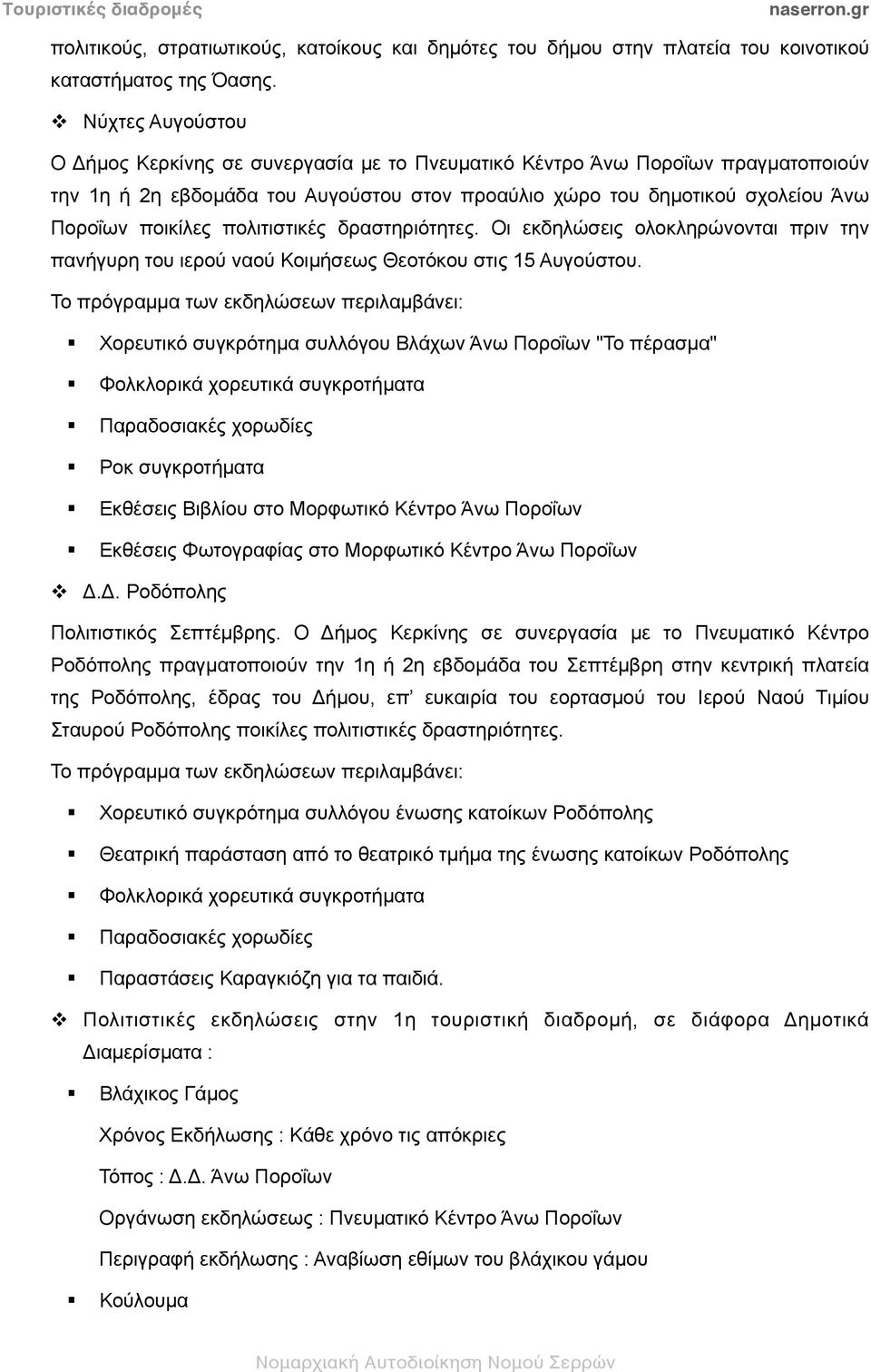 πολιτιστικές δραστηριότητες. Οι εκδηλώσεις ολοκληρώνονται πριν την πανήγυρη του ιερού ναού Κοιµήσεως Θεοτόκου στις 15 Αυγούστου.
