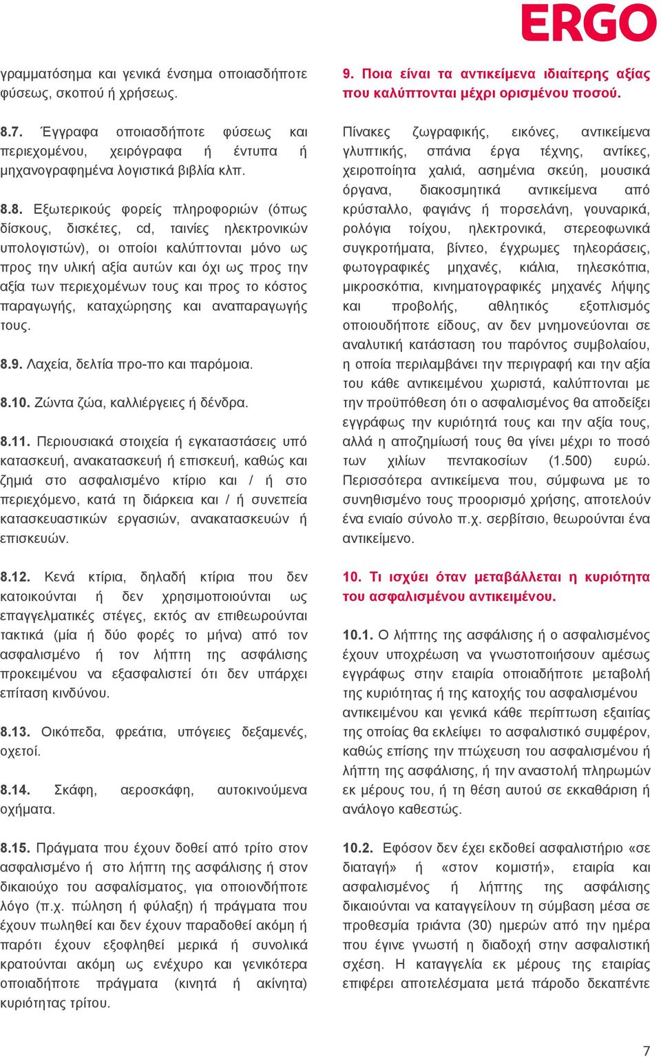 8. Eξωτερικoύς φoρείς πληρoφoριών (όπως δίσκους, δισκέτες, cd, ταινίες ηλεκτρoνικών υπoλoγιστών), οι οποίοι καλύπτονται μόνο ως πρoς την υλική αξία αυτών και όχι ως πρoς την αξία των περιεχoμένων