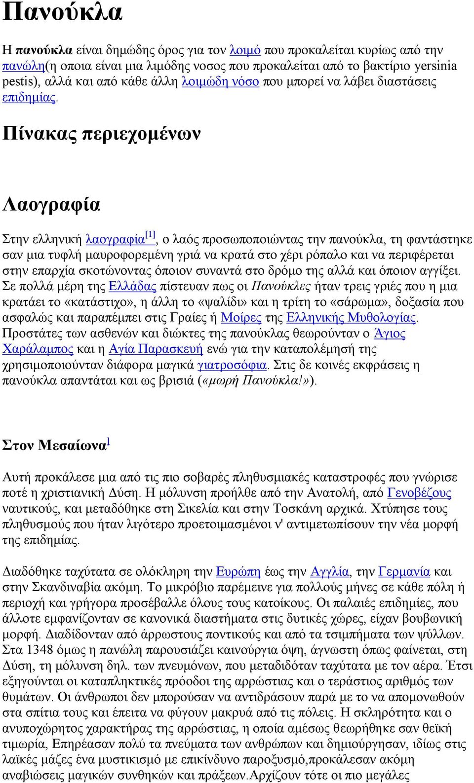 Πίνακας περιεχομένων Λαογραφία Στην ελληνική λαογραφία [1], ο λαός προσωποποιώντας την πανούκλα, τη φαντάστηκε σαν μια τυφλή μαυροφορεμένη γριά να κρατά στο χέρι ρόπαλο και να περιφέρεται στην