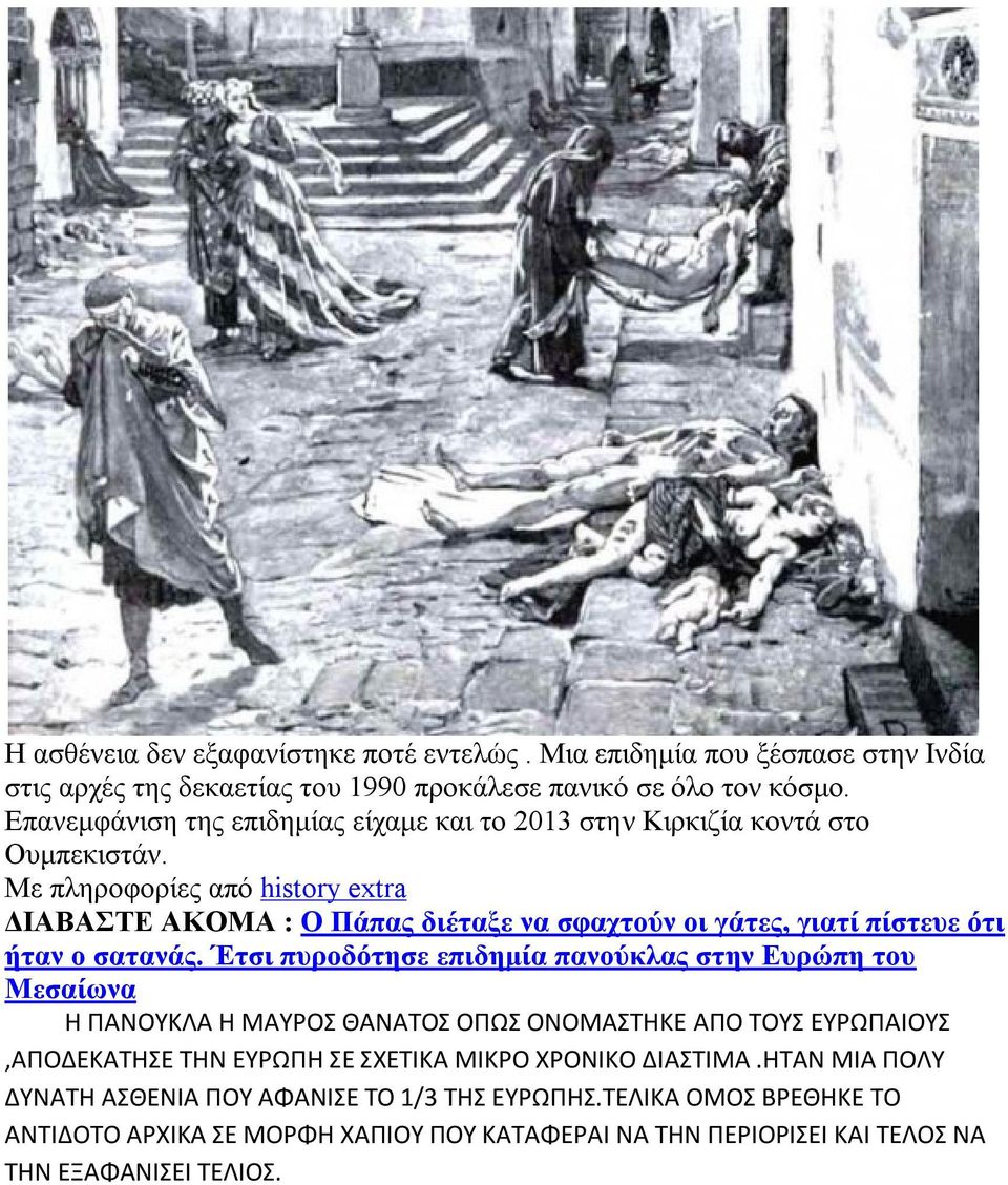 Με πληροφορίες από history extra ΔΙΑΒΑΣΤΕ ΑΚΟΜΑ : Ο Πάπας διέταξε να σφαχτούν οι γάτες, γιατί πίστευε ότι ήταν ο σατανάς.