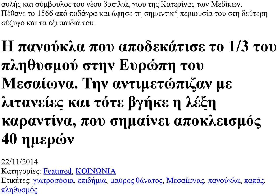 Η πανούκλα που αποδεκάτισε το 1/3 του πληθυσμού στην Ευρώπη του Μεσαίωνα.
