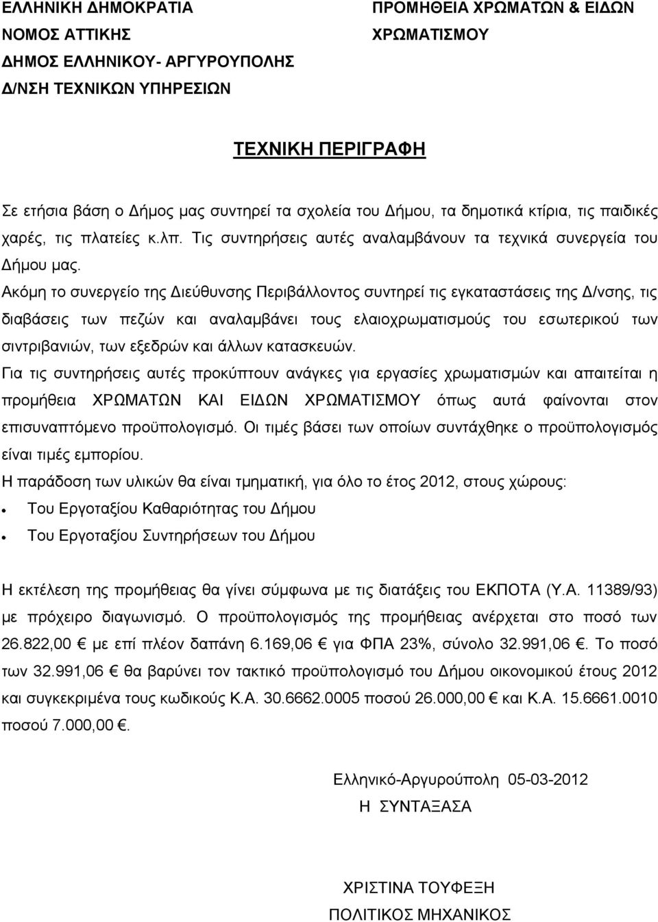 Ακόμη το συνεργείο της Διεύθυνσης Περιβάλλοντος συντηρεί τις εγκαταστάσεις της Δ/νσης, τις διαβάσεις των πεζών και αναλαμβάνει τους ελαιοχρωματισμούς του εσωτερικού των σιντριβανιών, των εξεδρών και