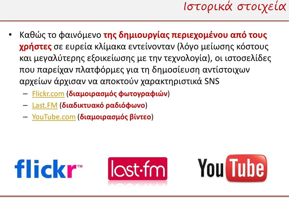 παρείχαν πλατφόρμες για τη δημοσίευση αντίστοιχων αρχείων άρχισαν να αποκτούν χαρακτηριστικά SNS