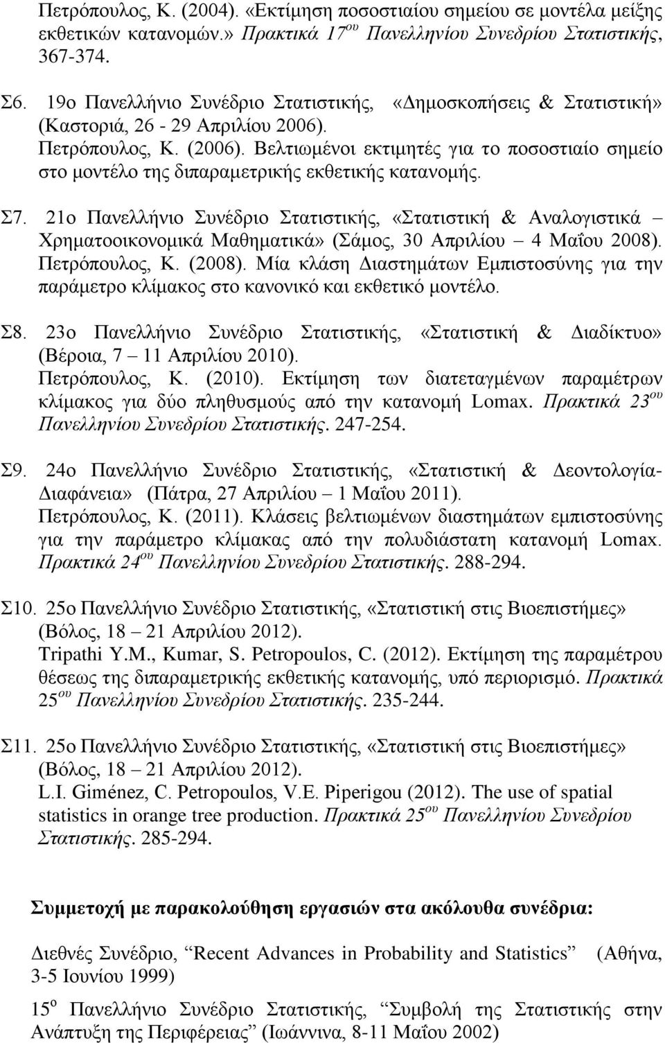 Βελτιωμένοι εκτιμητές για τo ποσοστιαίο σημείο στο μοντέλο της διπαραμετρικής εκθετικής κατανομής. Σ7.