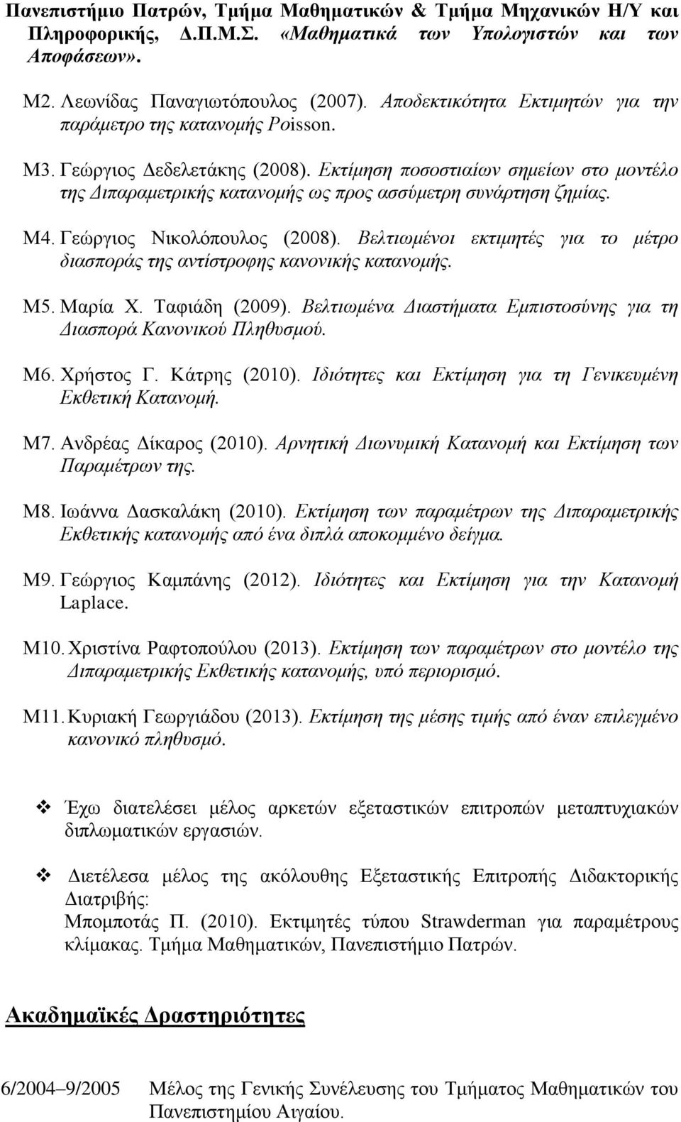 Εκτίμηση ποσοστιαίων σημείων στο μοντέλο της Διπαραμετρικής κατανομής ως προς ασσύμετρη συνάρτηση ζημίας. Μ4. Γεώργιος Νικολόπουλος (2008).