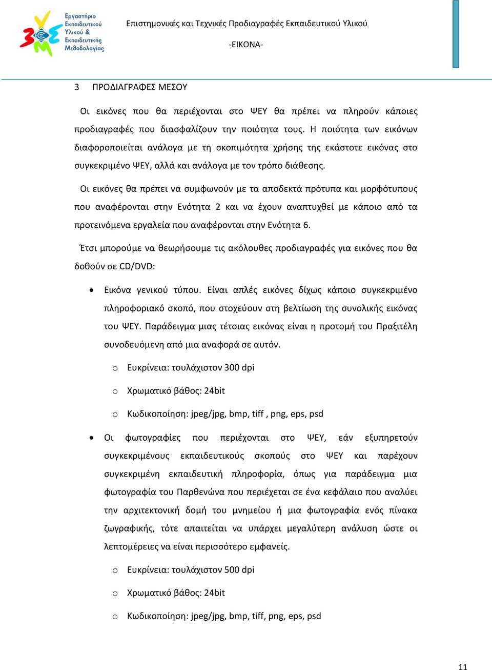 Οι εικόνες θα πρέπει να συμφωνούν με τα αποδεκτά πρότυπα και μορφότυπους που αναφέρονται στην Ενότητα 2 και να έχουν αναπτυχθεί με κάποιο από τα προτεινόμενα εργαλεία που αναφέρονται στην Ενότητα 6.