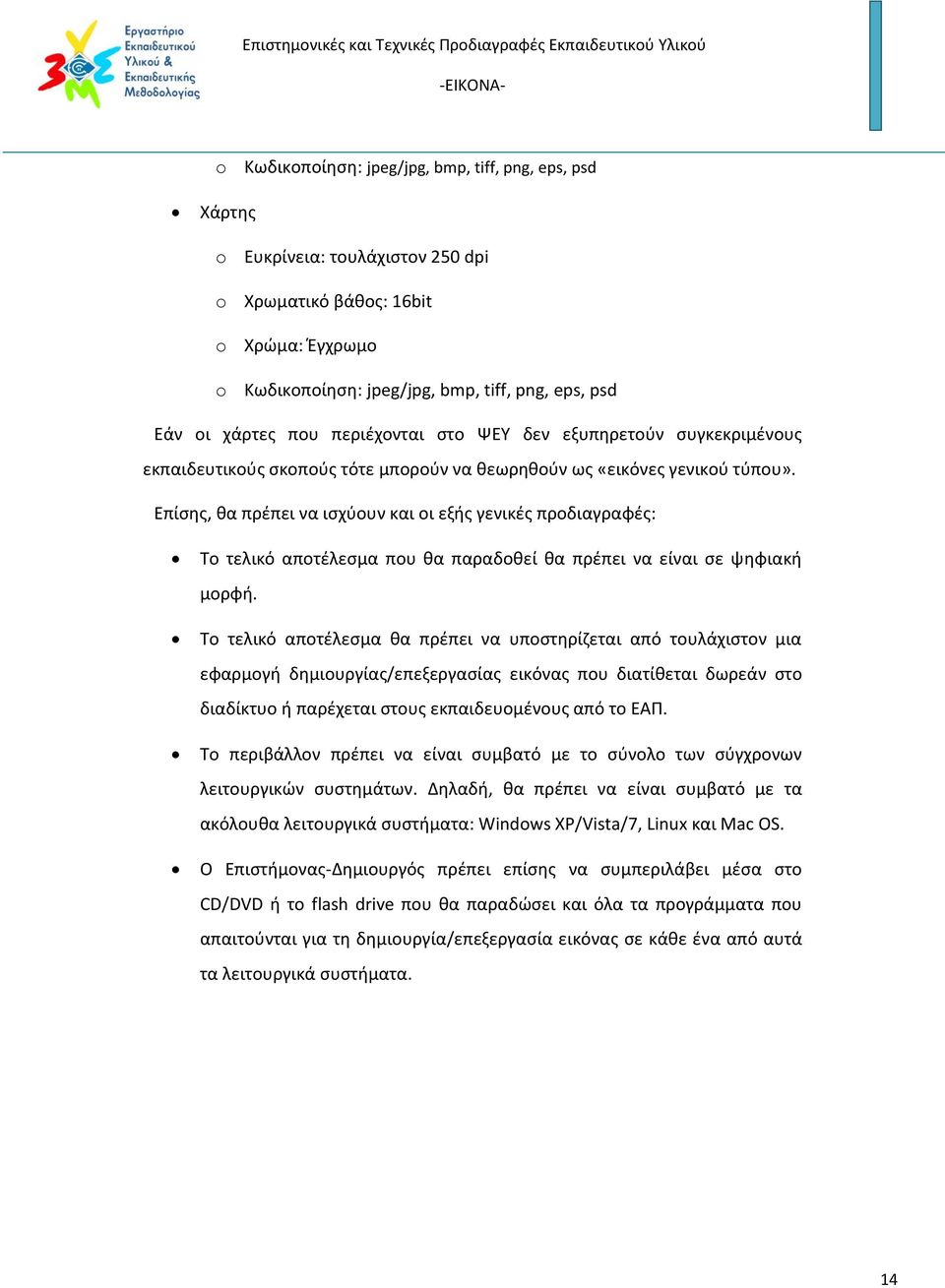 Επίσης, θα πρέπει να ισχύουν και οι εξής γενικές προδιαγραφές: Το τελικό αποτέλεσμα που θα παραδοθεί θα πρέπει να είναι σε ψηφιακή μορφή.