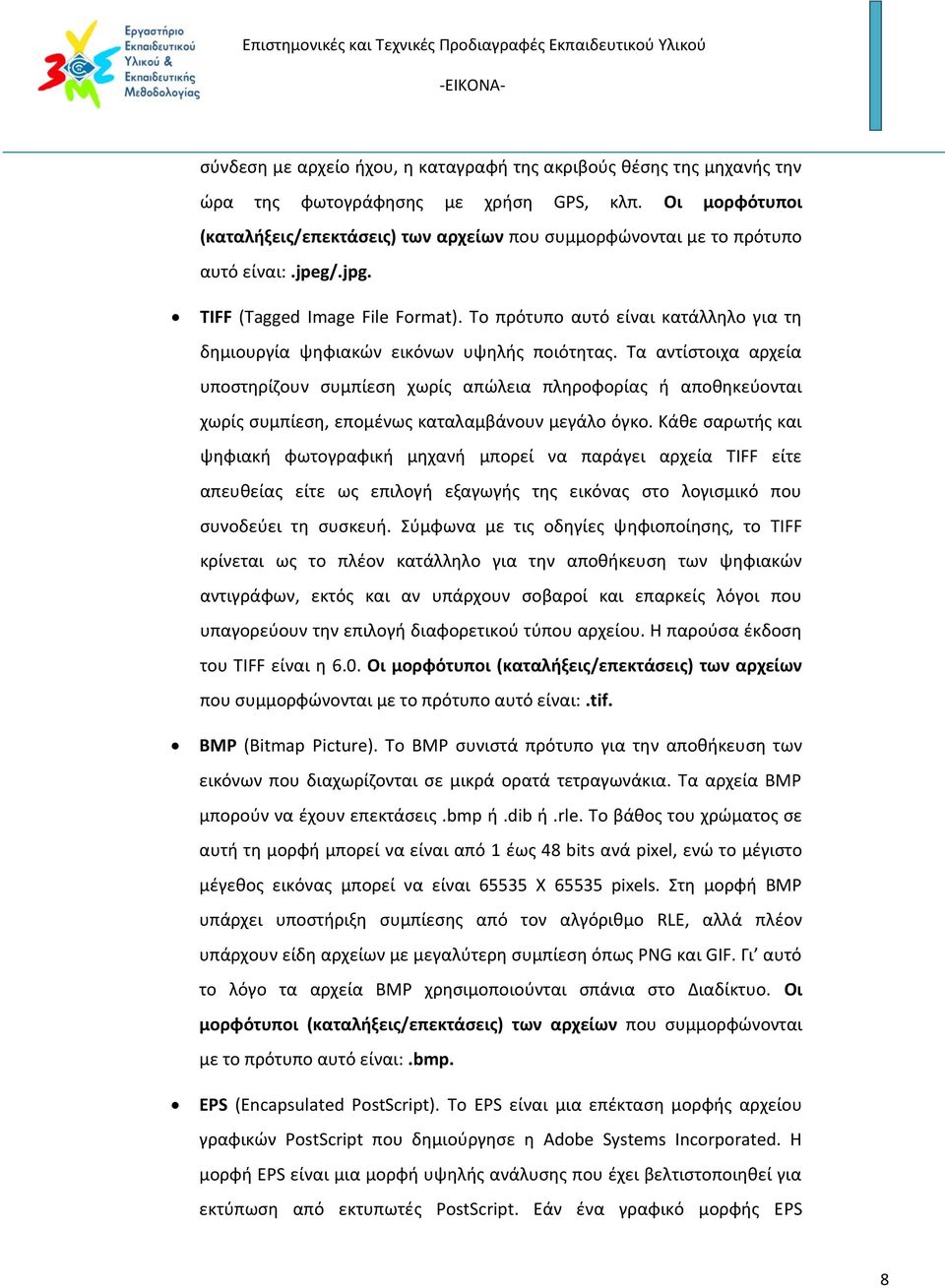 Το πρότυπο αυτό είναι κατάλληλο για τη δημιουργία ψηφιακών εικόνων υψηλής ποιότητας.