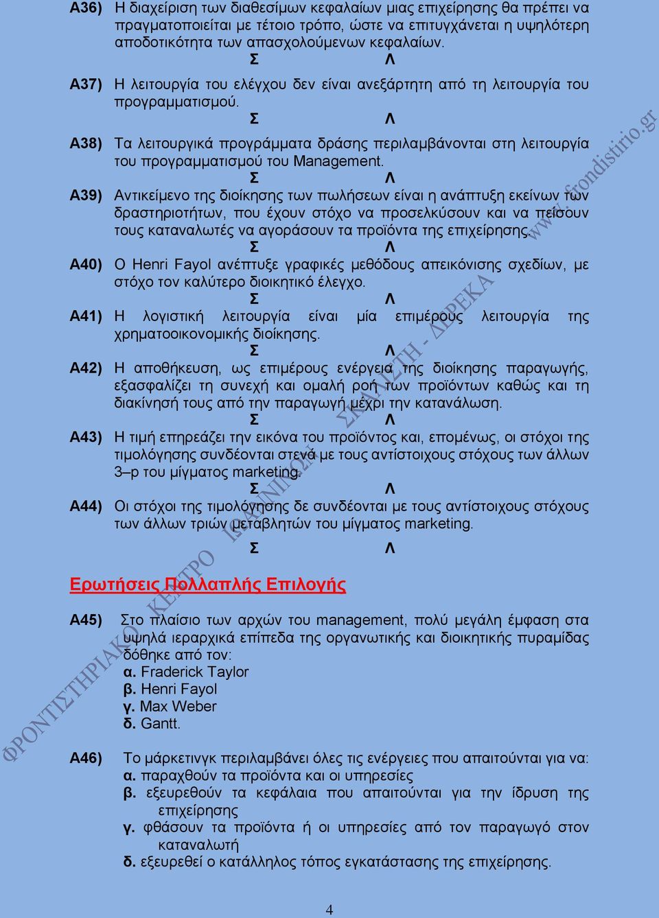 Α39) Αντικείμενο της διοίκησης των πωλήσεων είναι η ανάπτυξη εκείνων των δραστηριοτήτων, που έχουν στόχο να προσελκύσουν και να πείσουν τους καταναλωτές να αγοράσουν τα προϊόντα της επιχείρησης.