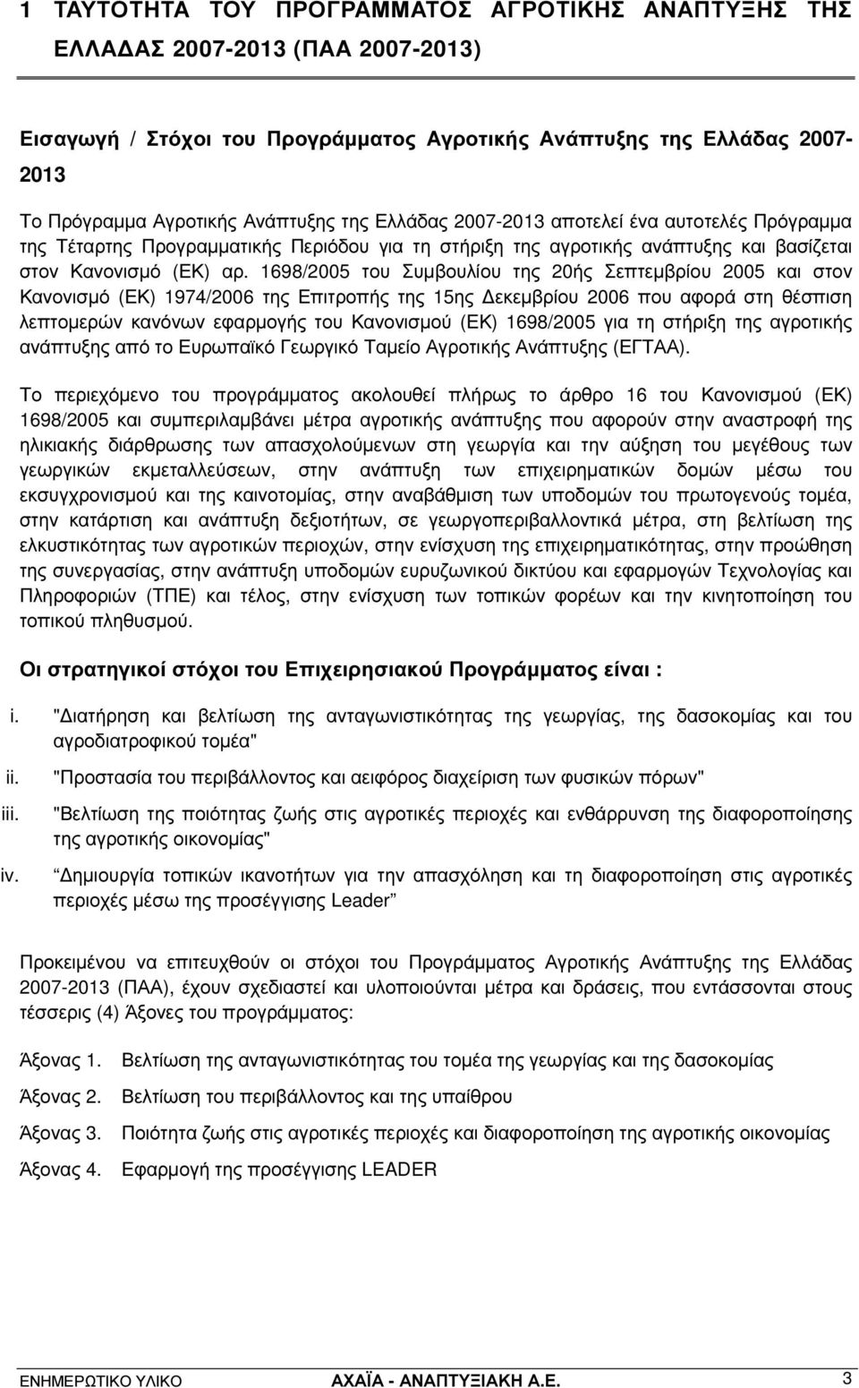 1698/2005 του Συµβουλίου της 20ής Σεπτεµβρίου 2005 και στον Κανονισµό (ΕΚ) 1974/2006 της Επιτροπής της 15ης εκεµβρίου 2006 που αφορά στη θέσπιση λεπτοµερών κανόνων εφαρµογής του Κανονισµού (ΕΚ)