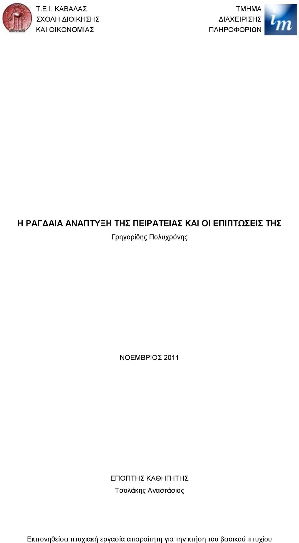 Η ΡΑΓΔΑΙΑ ΑΝΑΠΤΥΞΗ ΤΗΣ ΠΕΙΡΑΤΕΙΑΣ ΚΑΙ ΟΙ ΕΠΙΠΤΩΣΕΙΣ ΤΗΣ Γρηγορίδης