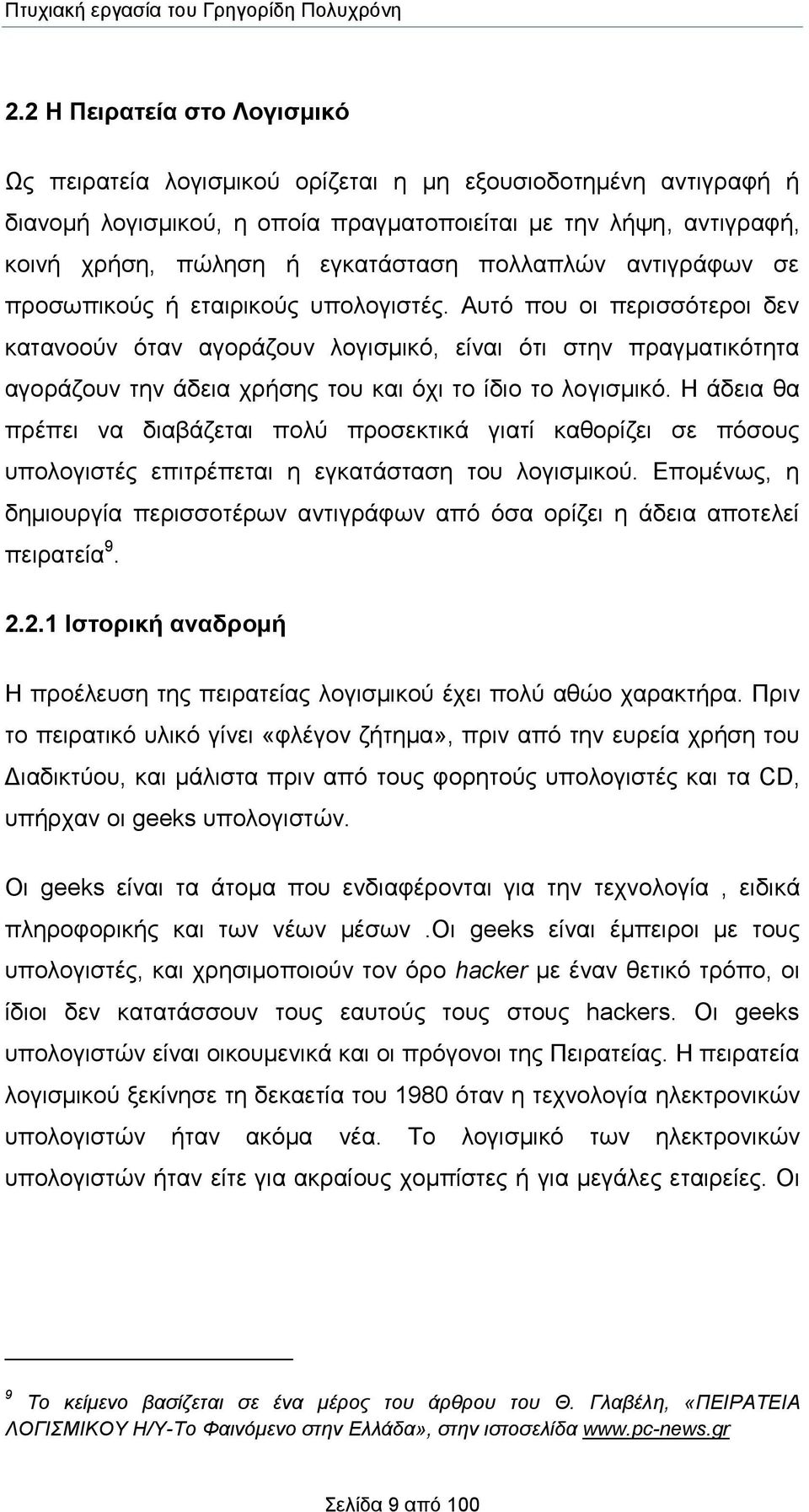 Αυτό που οι περισσότεροι δεν κατανοούν όταν αγοράζουν λογισμικό, είναι ότι στην πραγματικότητα αγοράζουν την άδεια χρήσης του και όχι το ίδιο το λογισμικό.