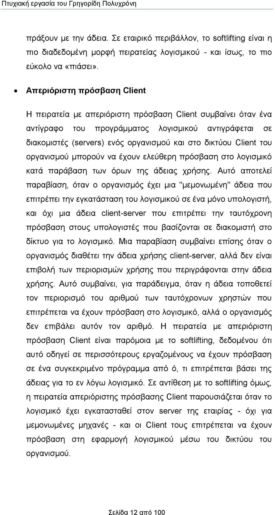 Client του οργανισμού μπορούν να έχουν ελεύθερη πρόσβαση στο λογισμικό κατά παράβαση των όρων της άδειας χρήσης.