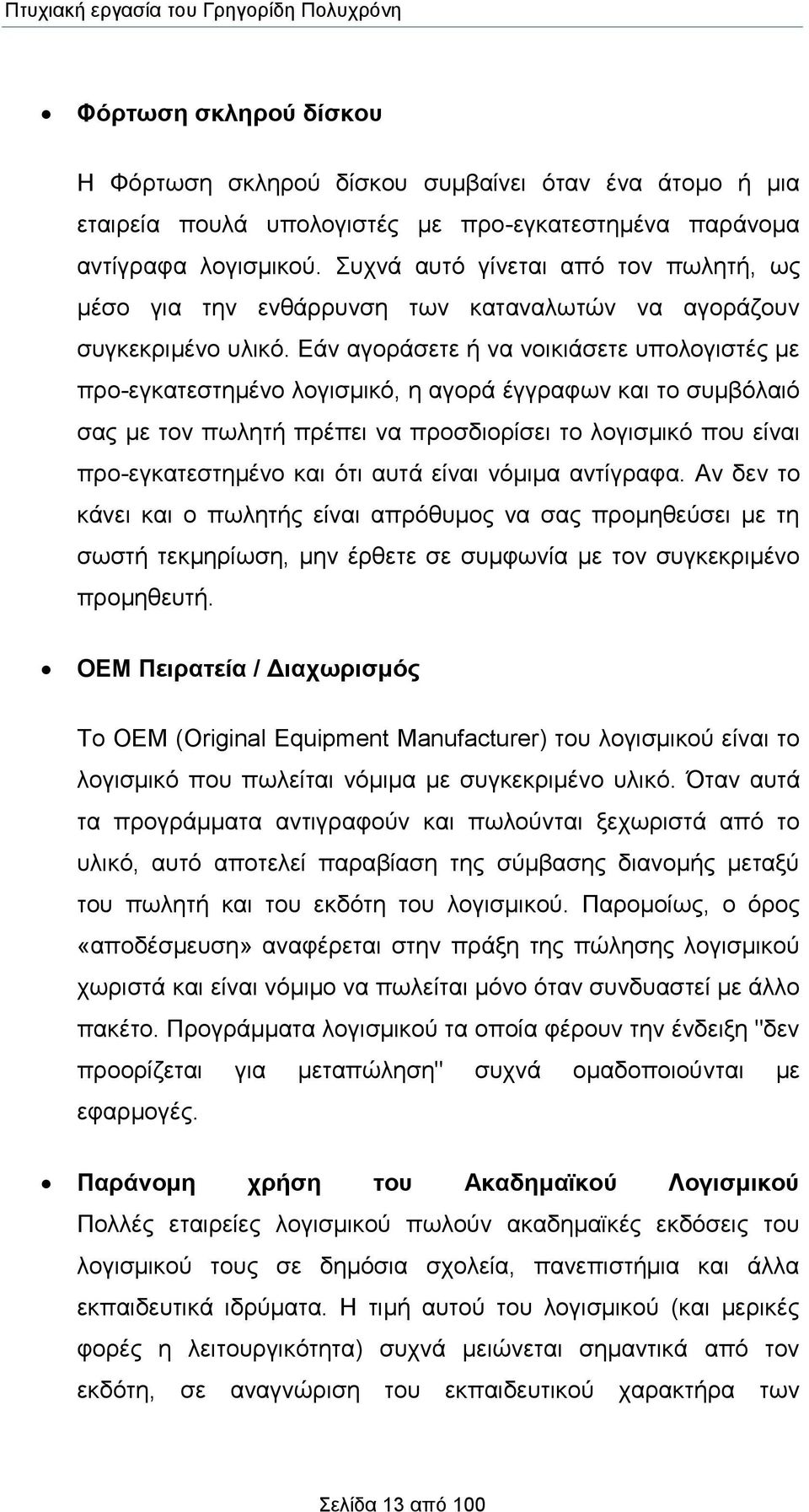 Εάν αγοράσετε ή να νοικιάσετε υπολογιστές με προ-εγκατεστημένο λογισμικό, η αγορά έγγραφων και το συμβόλαιό σας με τον πωλητή πρέπει να προσδιορίσει το λογισμικό που είναι προ-εγκατεστημένο και ότι
